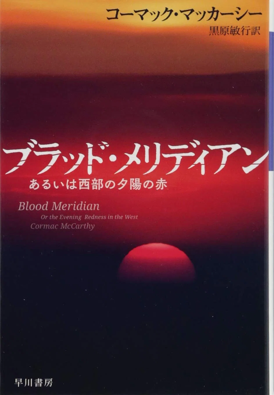 コーマック•マッカーシー 7冊セット 読書🟢ブラッド•メリディアン／コーマック・マッカーシー｜vincent mora