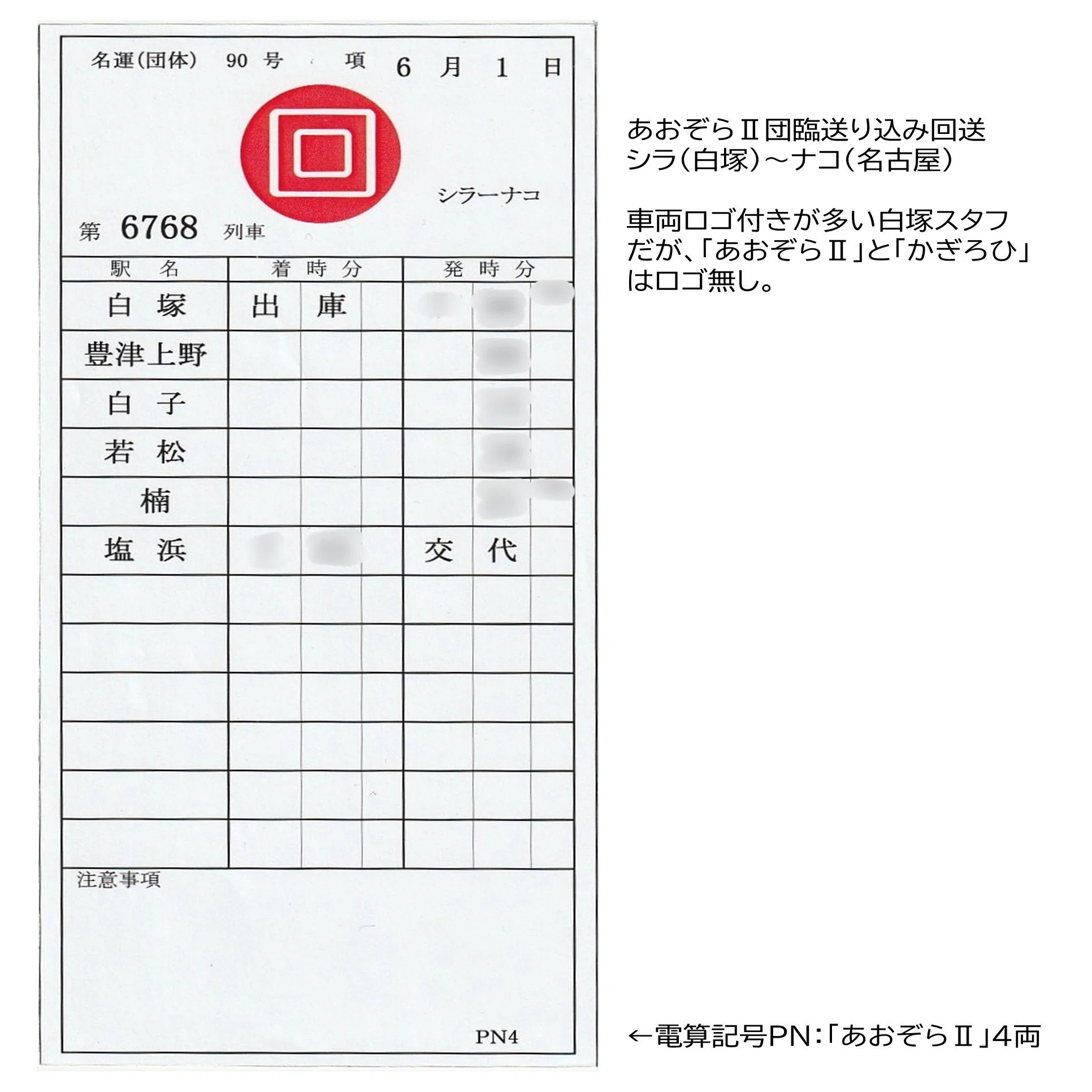 近鉄】名古屋統括部のスタフを見てみよう（臨時・回送編