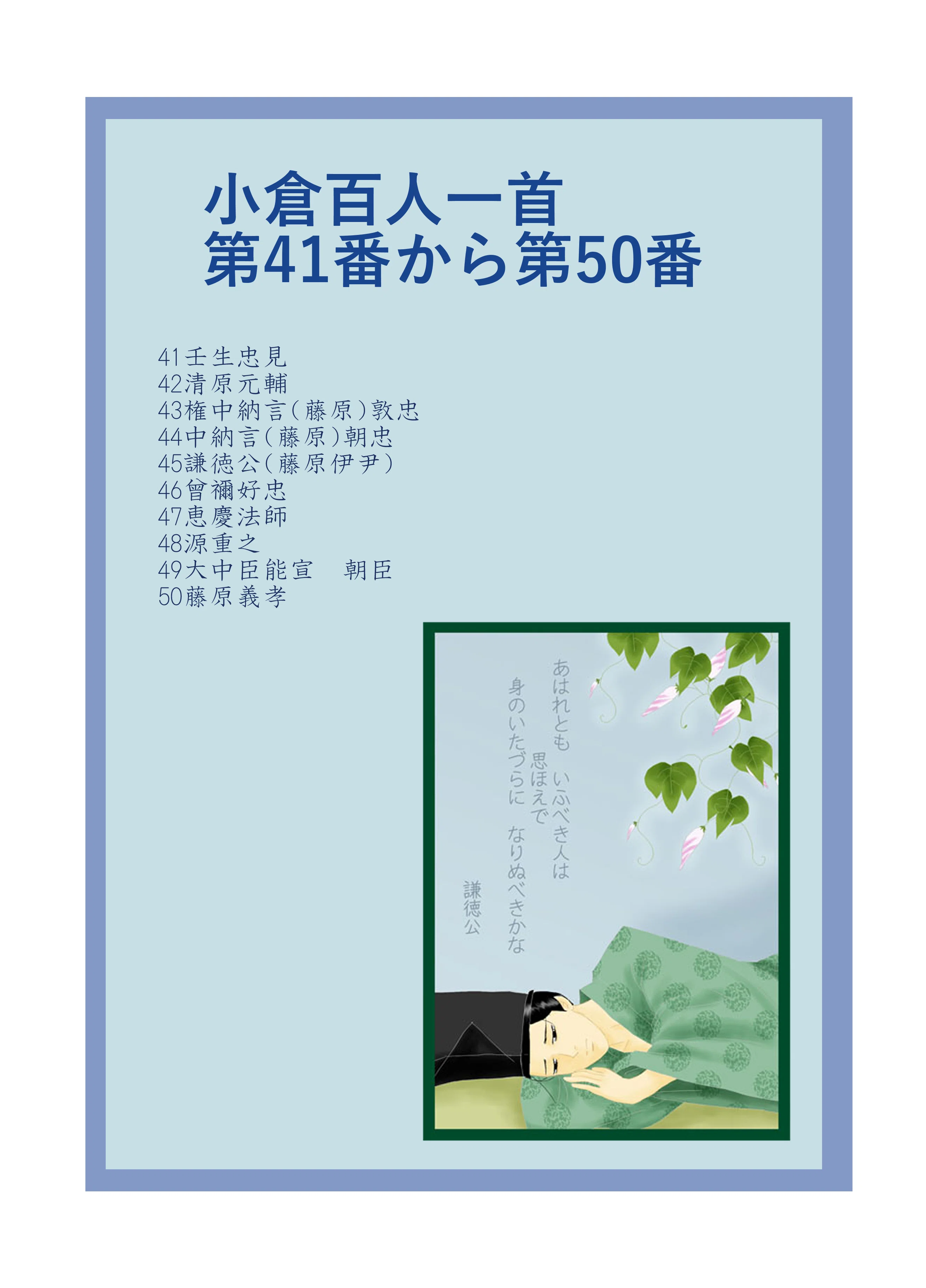 小倉百人一首イラスト 第41番~第50番｜葉つき みかん