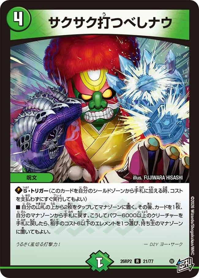 波動運命学 マザー紅竜 思考ログ】DM26-RP2発売前 新カード雑感｜三峰燐寸