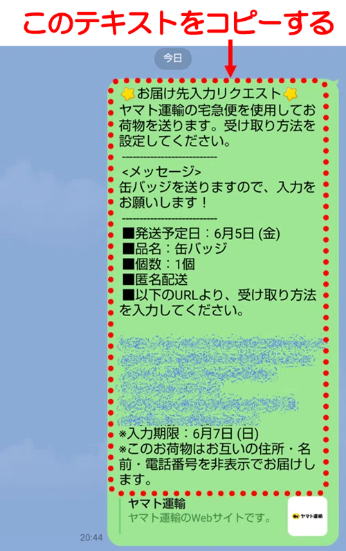 メモ｜クロネコヤマト匿名配送でプレゼントを贈る方法？｜相手のLINEが