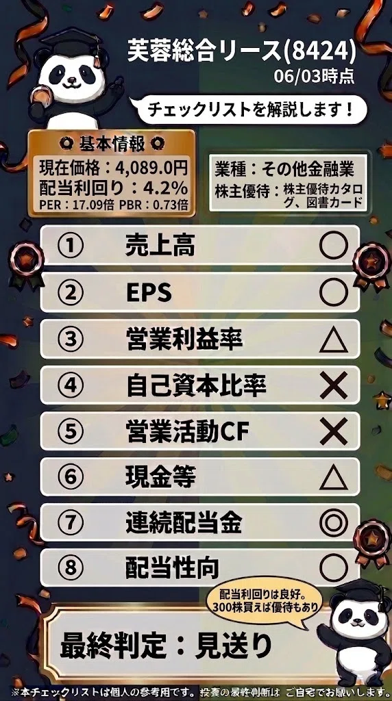 もんち様 芙蓉総合リース（8424）分析｜マネーパンダ｜資産3000万達成