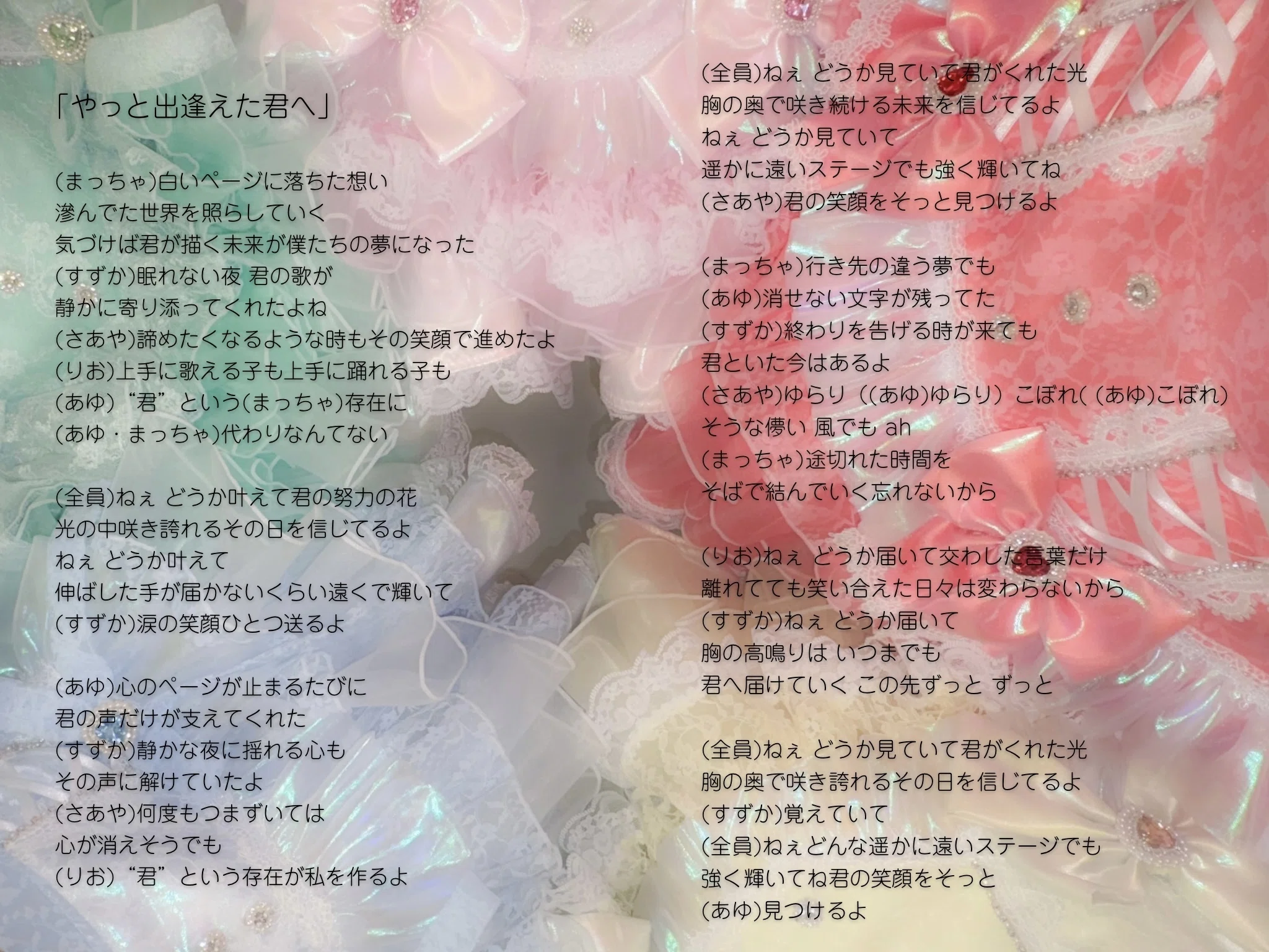 やっと出逢えた君へ』の歌詞をまっちゃなりに解説する｜楠茉夏(まっちゃ)