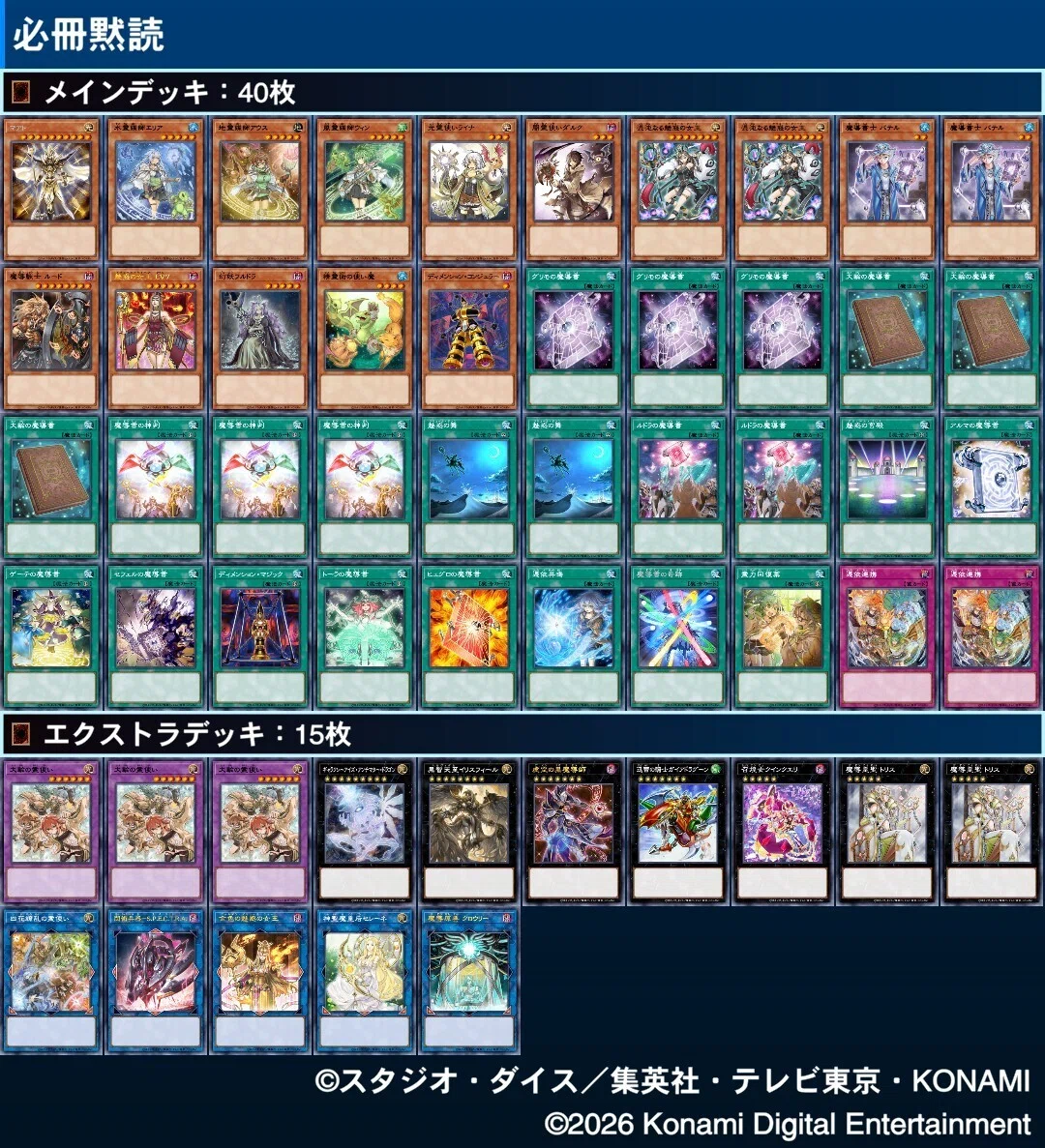 遊戯王　まとめデッキ 1年更新】作ったデッキまとめVer.2026【遊戯王】｜ジョーキー