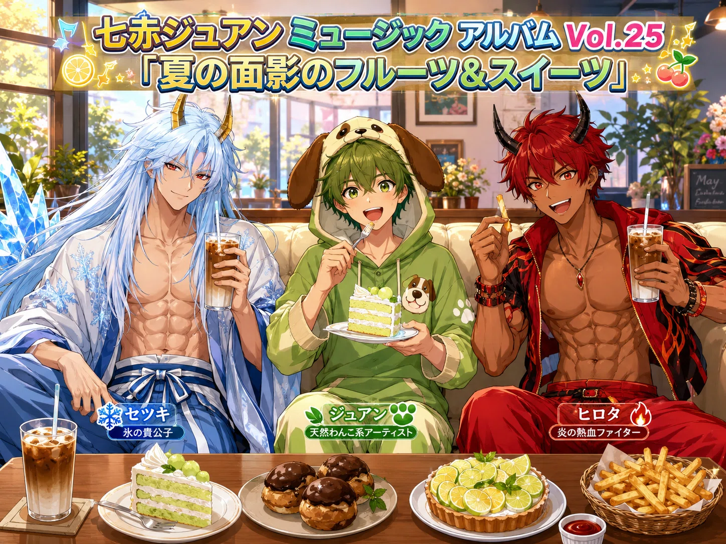 七赤ジュアン ミュージック アルバム Vol.25｢夏の面影のフルーツ