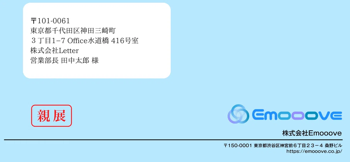 Emoooveの封筒 サンプル画像