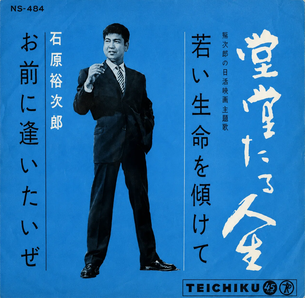 1961年の映画劇『堂堂たる人生』｜俗語半解