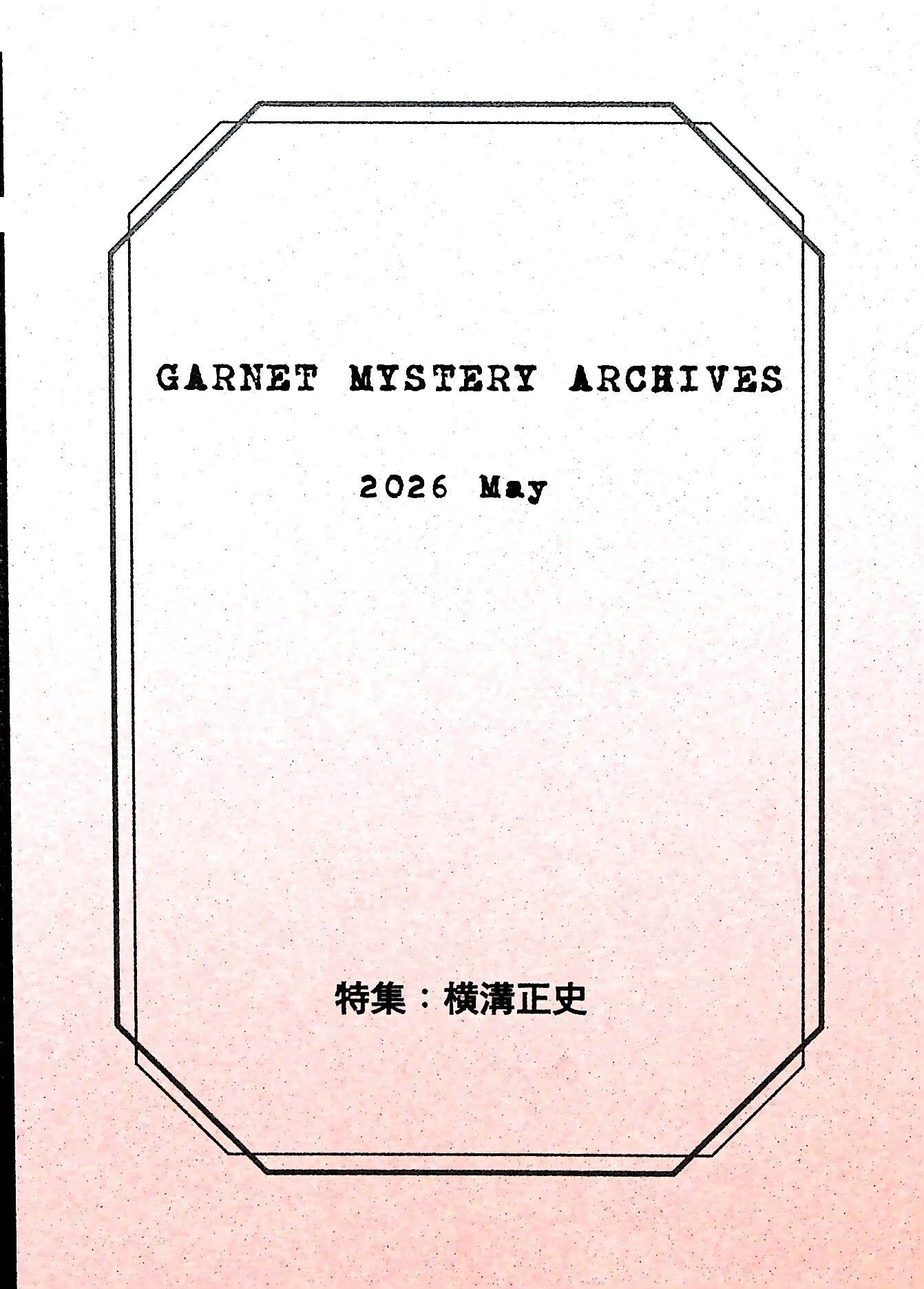 文学フリマで買った本「Garnet Mystery Archives 2026 May」｜ヒラヤマ