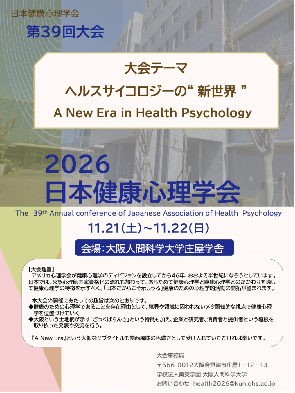 日本健康心理学会 第39回大会の開催｜健康日本21推進全国連絡協議会