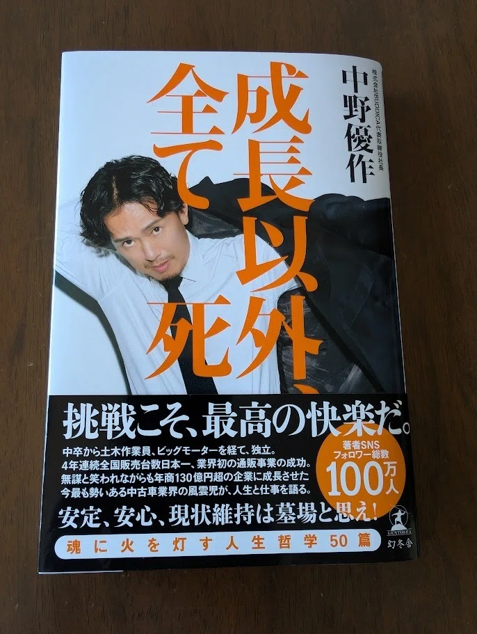 成長以外、全て死 中野優作社長の本｜株式会社ゆふいん不動産