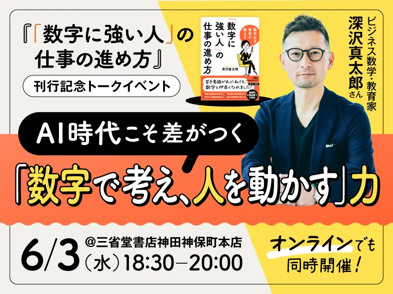 新刊記念トークイベント：AI時代こそ差がつく「数字で考え、人を動かす