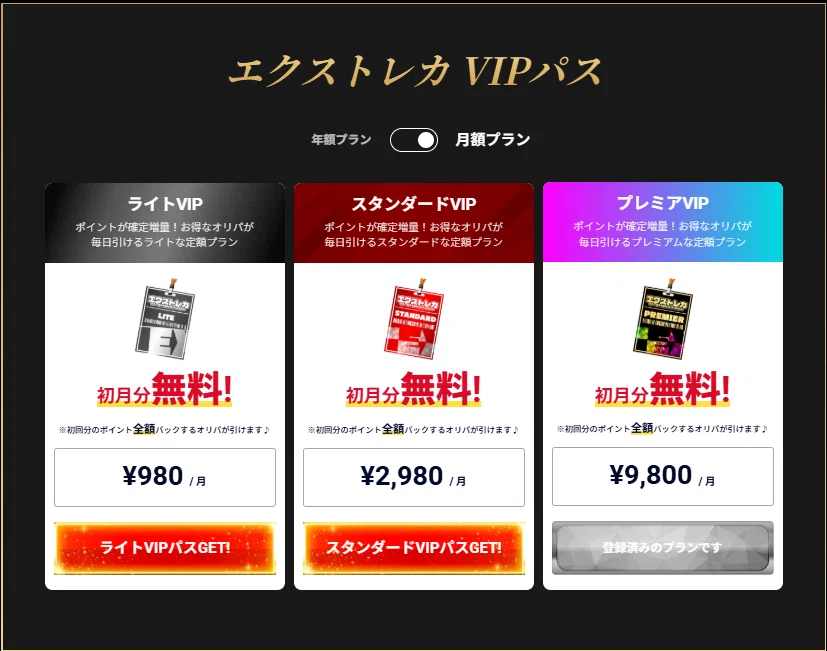 エクストレカVIPパスについて【購入するべきか】｜ぶいぶい@オリパ