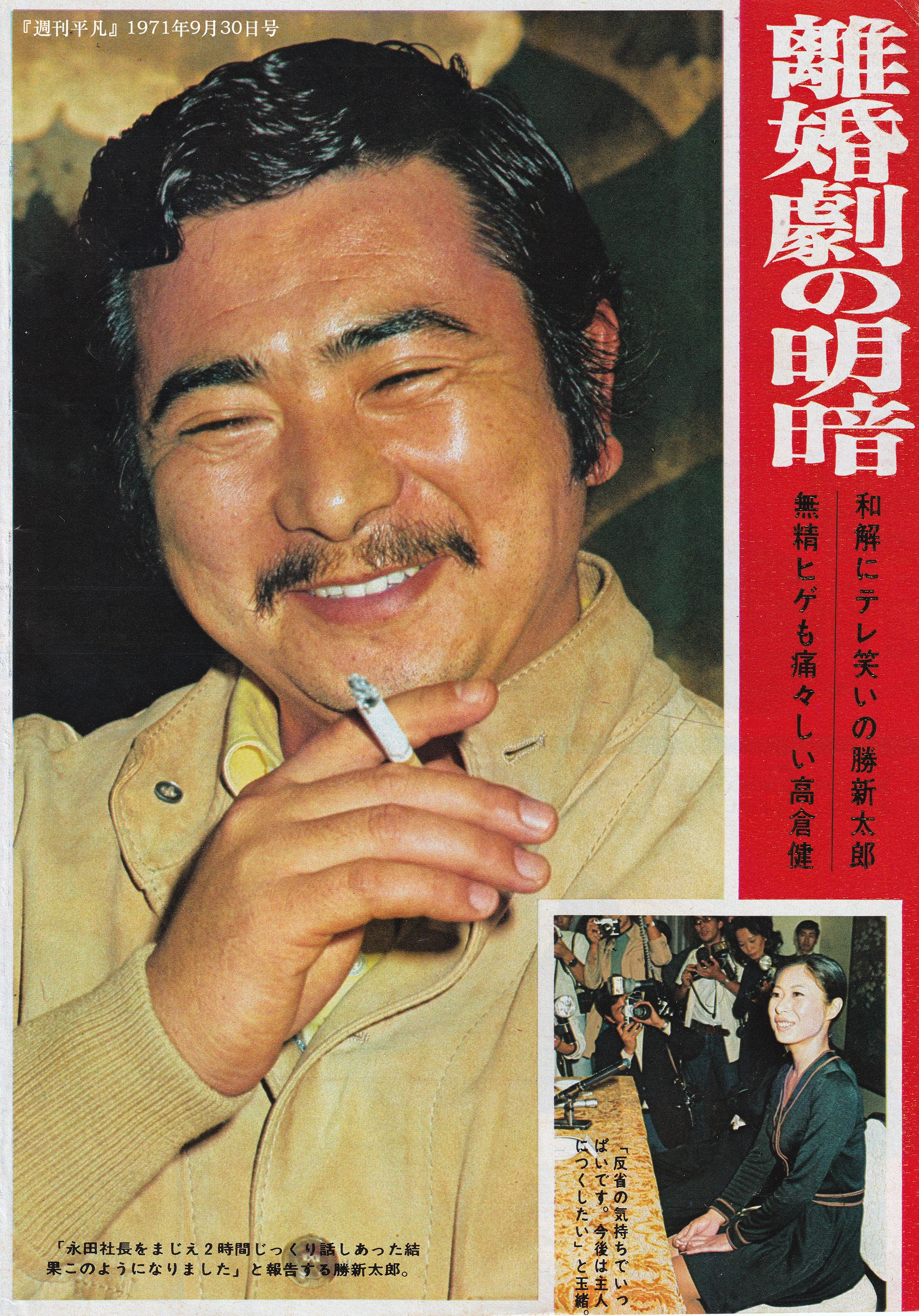 夫婦関係史：勝新太郎 ✕ 中村玉緒 / A History of Marital Relations