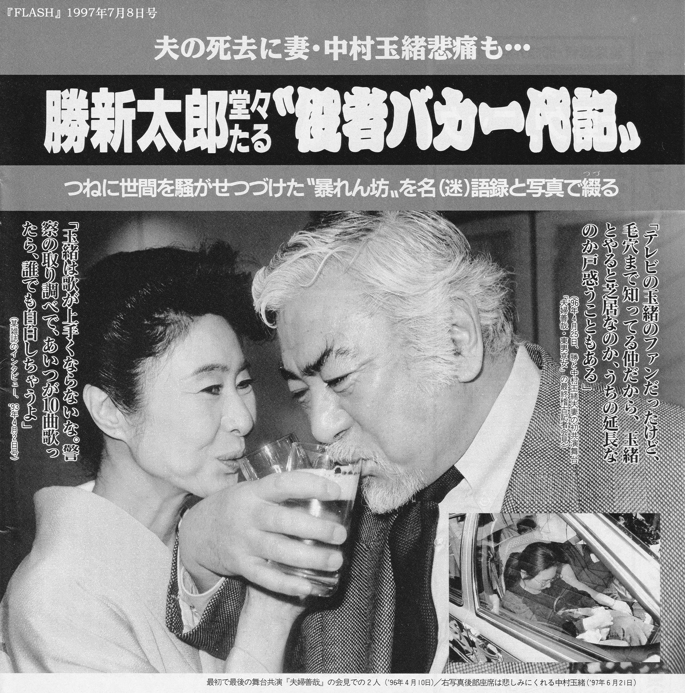 夫婦関係史：勝新太郎 ✕ 中村玉緒 / A History of Marital Relations