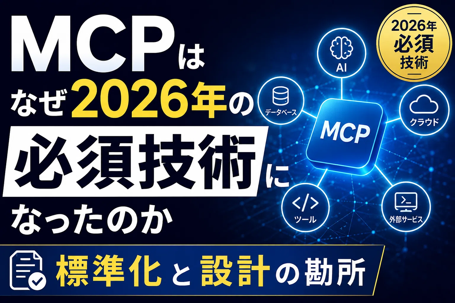 み*ん様 実践 2026 1 必修 全13冊 未使用　　シリアルコード使用済 MCPはなぜ2026年の必須技術になったのか｜標準化と設計の勘所｜EBE