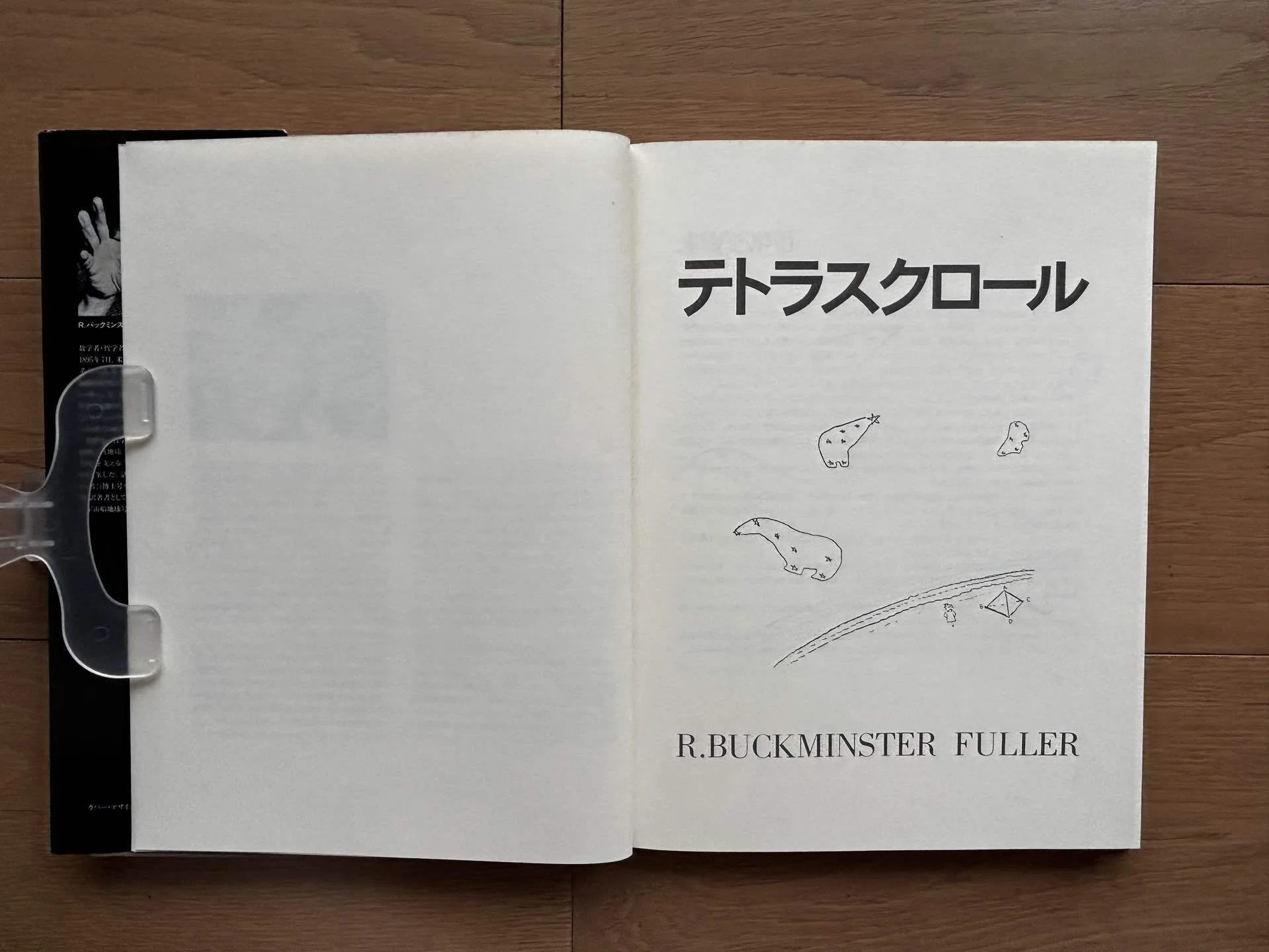 テトラスクロール バックミンスター・フラー｜銀漢堂書林