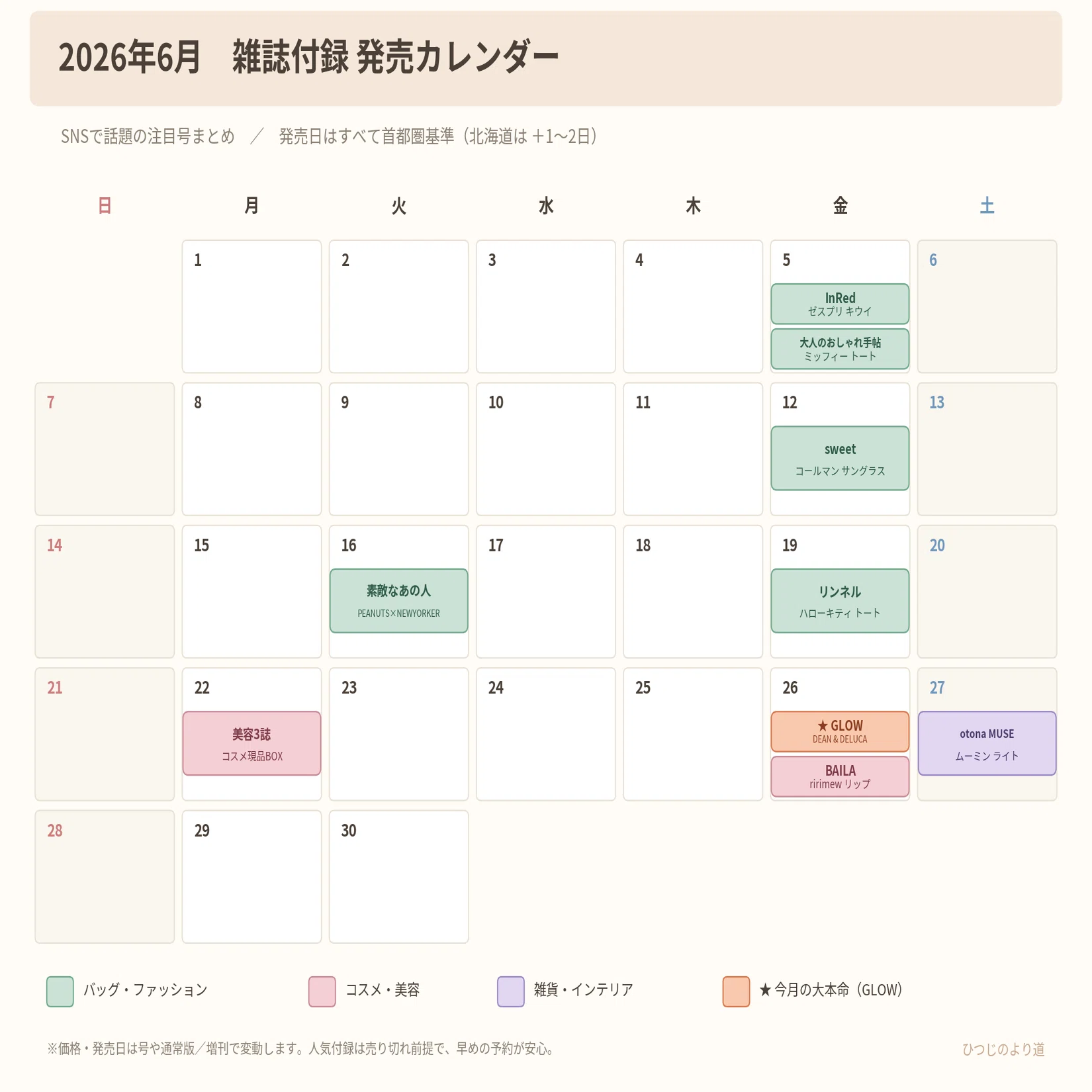 2026年6月発売】雑誌付録カレンダー｜SNSで話題の注目号を発売日順に