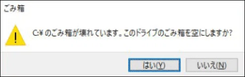 Windows 11 / 10 で「ごみ箱が壊れています」エラーを直す方法 このような感じで壊れています