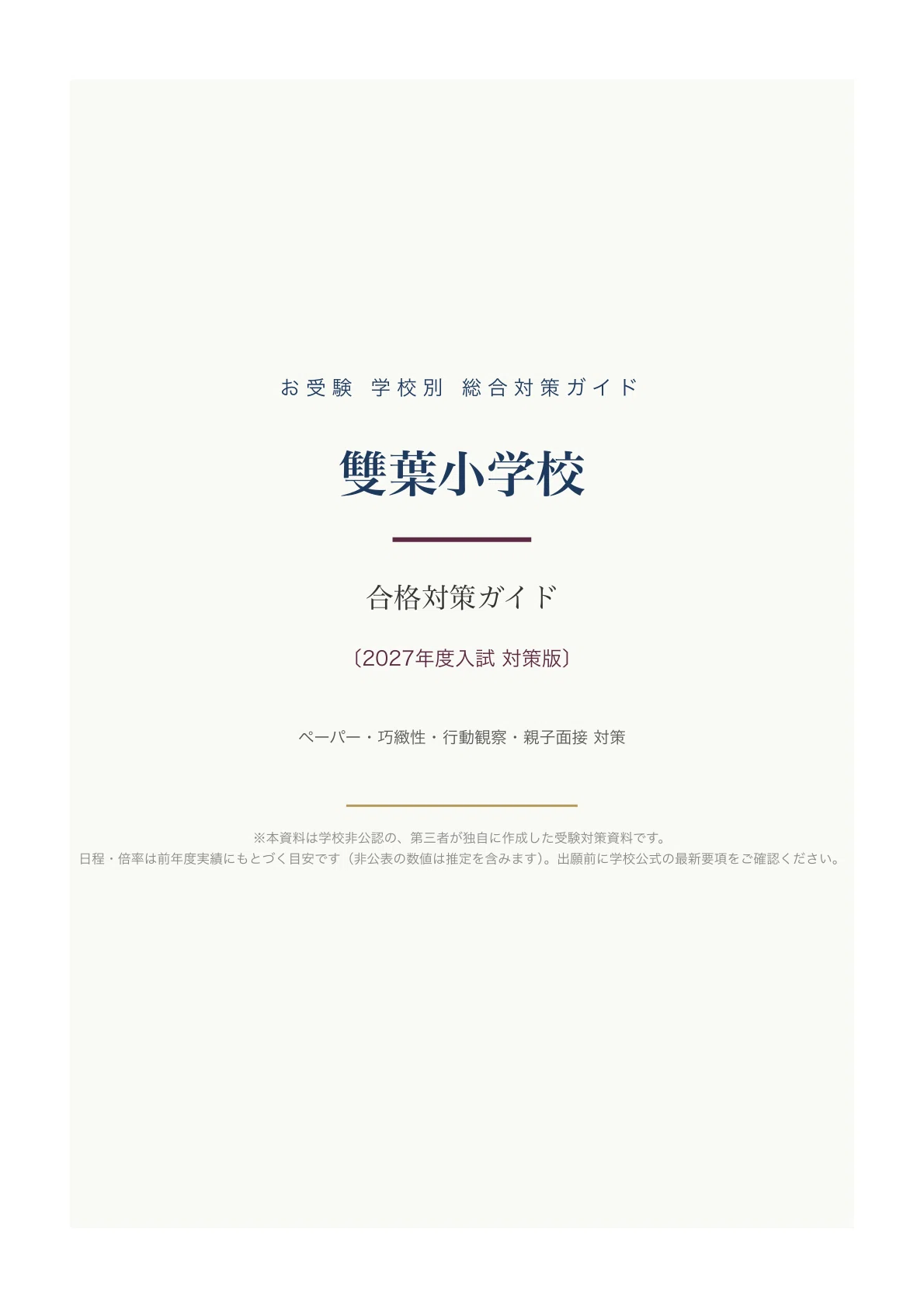 雙葉小学校】入試対策ガイド《2027年度版》｜ペーパー・巧緻性・行動