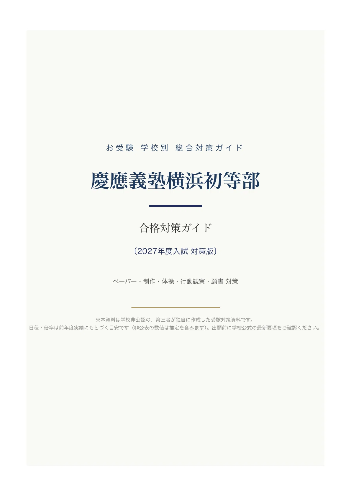 慶應義塾横浜初等部】入試対策ガイド《2027年度受験準備版》（2026年度