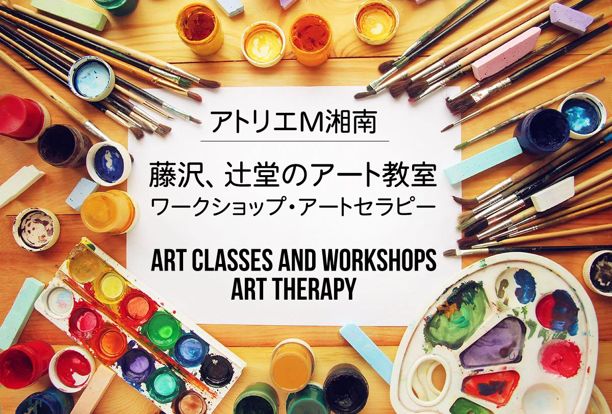 アトリエM湘南｜藤沢、辻堂のアート教室、アートセラピー