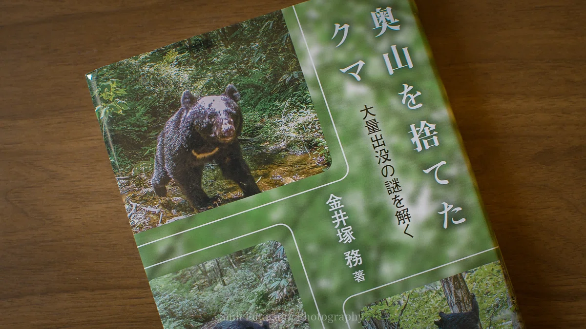 クマの本】奥山を捨てたクマ—大量出没の謎を解く｜Sinh