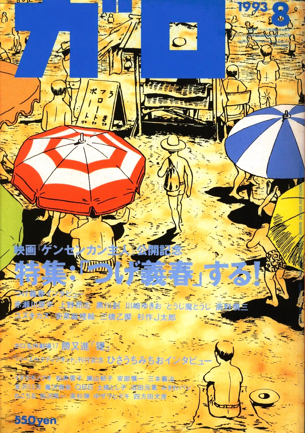 つげ義春〈女性〉を語る】(1993年) ＋ 【若き日の〈モテ自慢〉】(1960