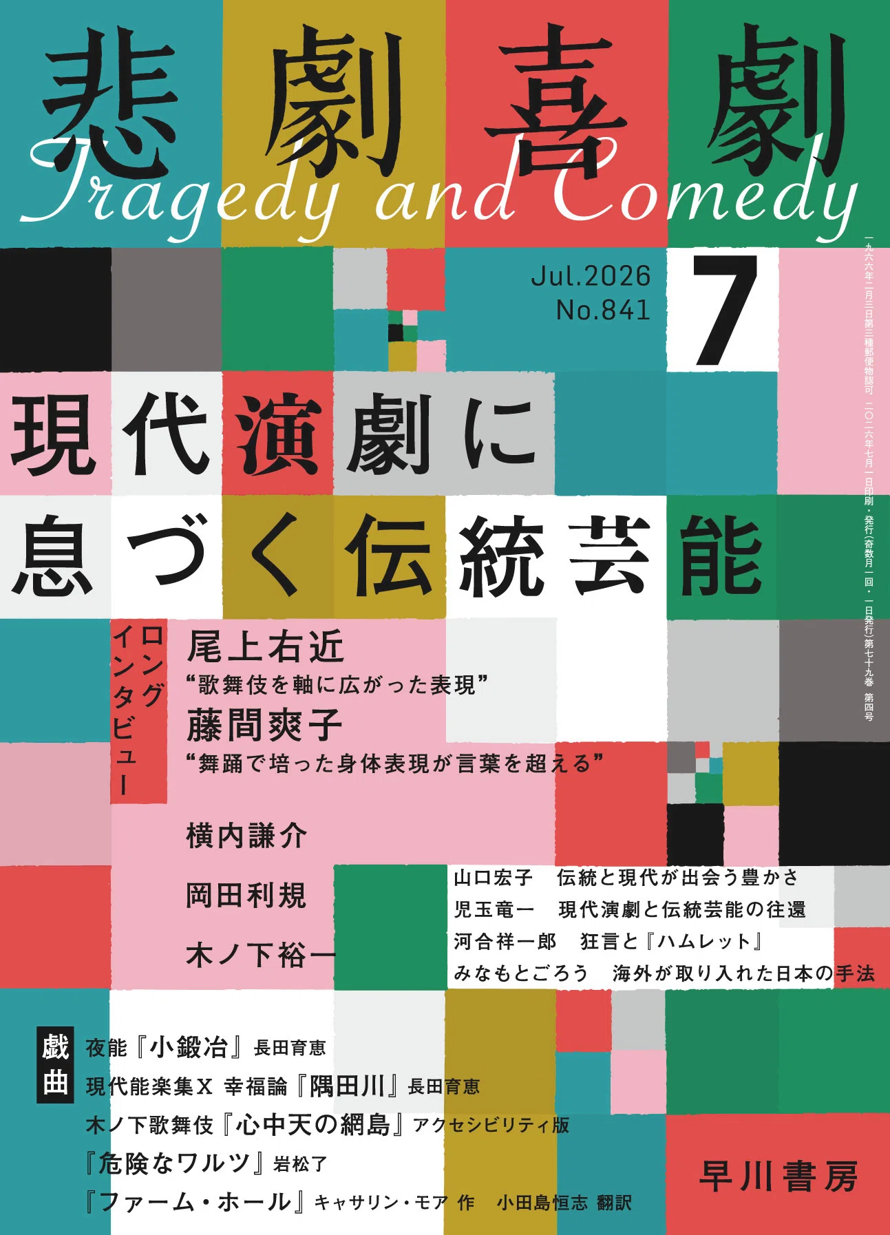 6/5（金）発売!! “現代演劇に息づく伝統芸能”特集（『悲劇喜劇』26年7