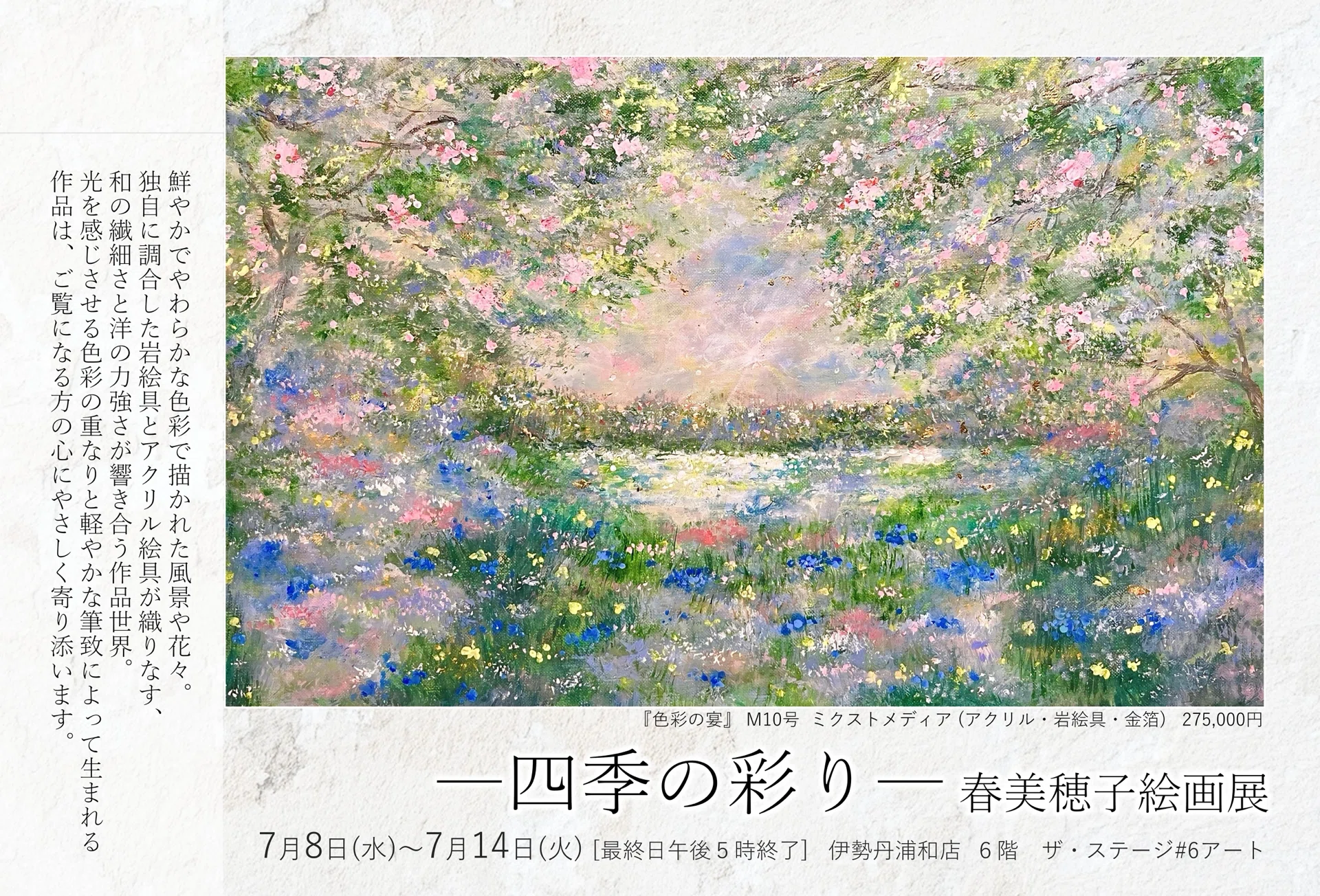 四季の彩り」春 美穂子 個展｜HARU MIHOKO