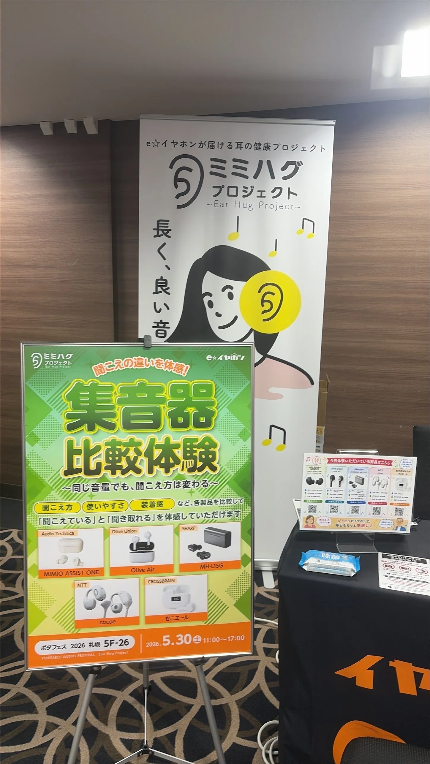 ポタフェス2026札幌】集音器比較体験を開催！来場者のリアルな声を