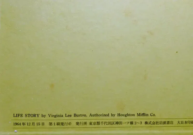 せいめいのれきし』（1964年初版第一刷）｜tone