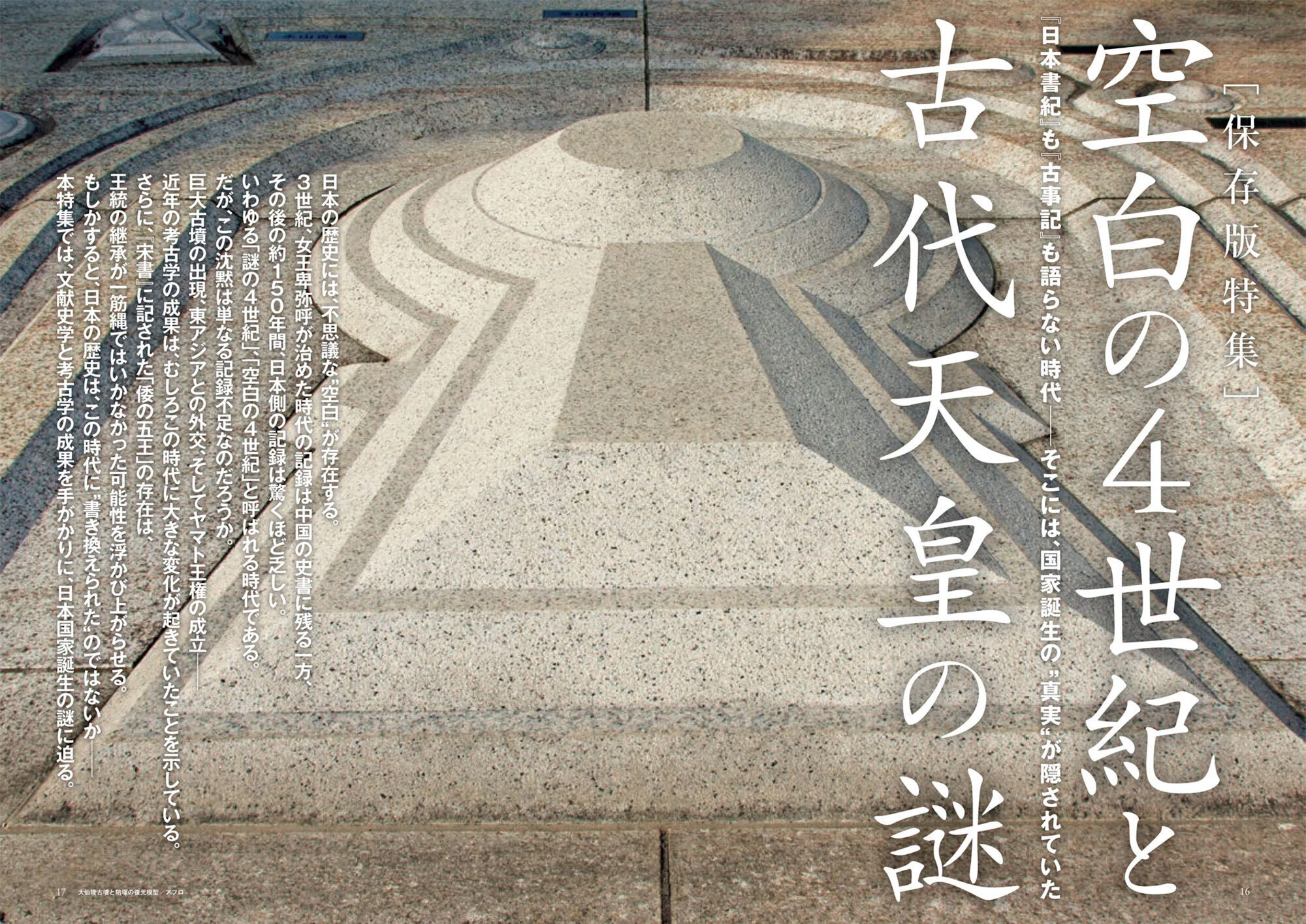 出版案内】「卑弥呼」や「神武天皇」の真実とは？日本史最大の謎「空白