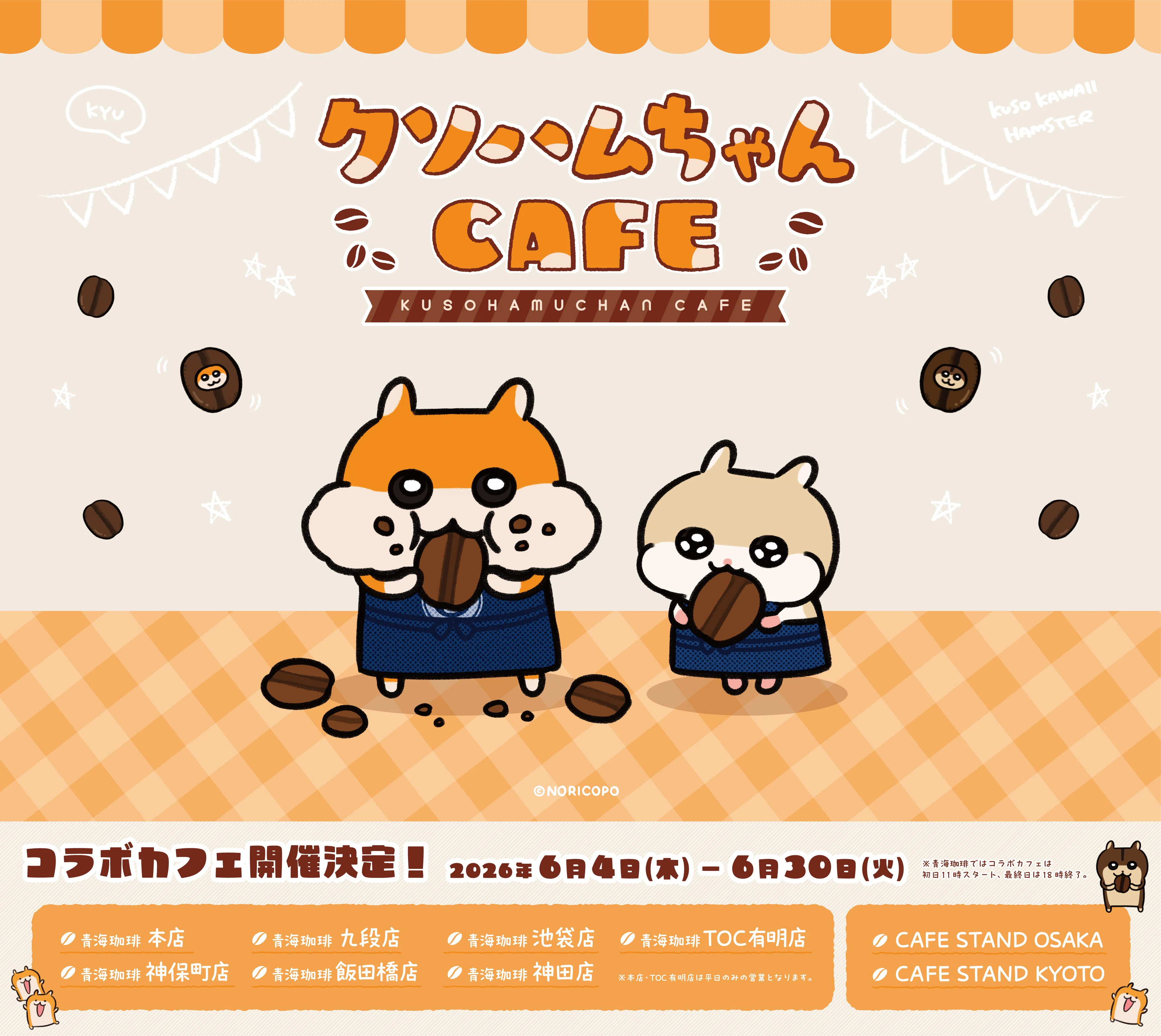 コラボカフェ開催】青海珈琲・CAFE STAND スイーツパラダイス×クソハム