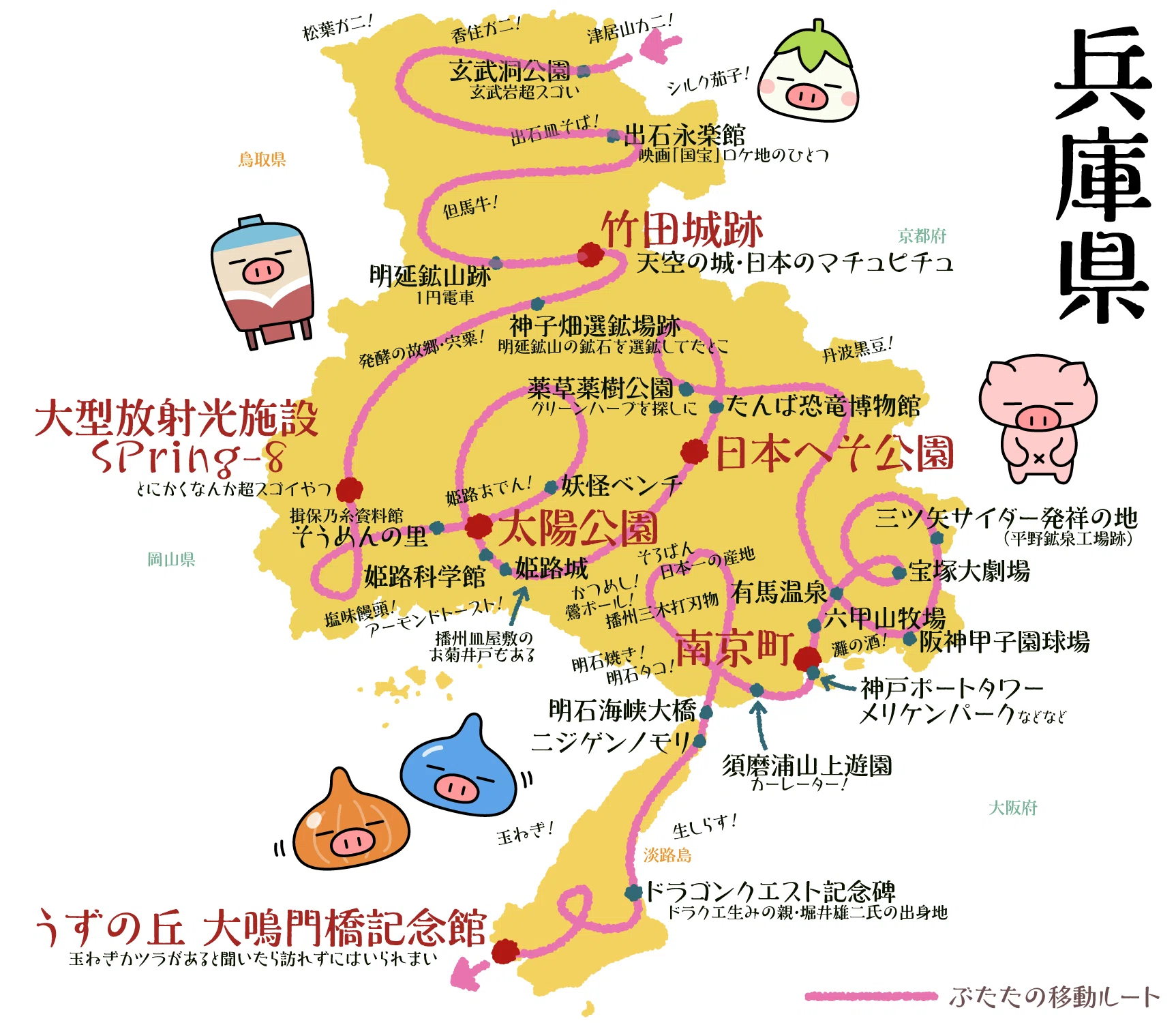 ぶたたの日本縦断旅行30【兵庫県】｜decosmith