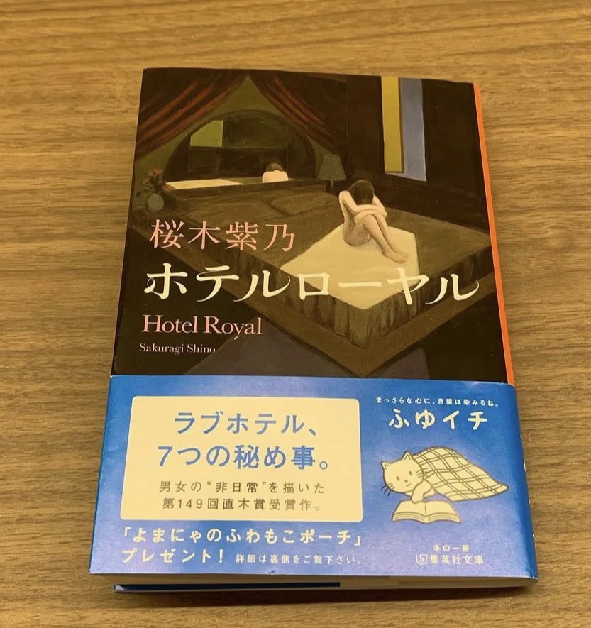 書評】桜木紫乃『ホテルローヤル』に学ぶ生存のレジリエンス――泥濘の