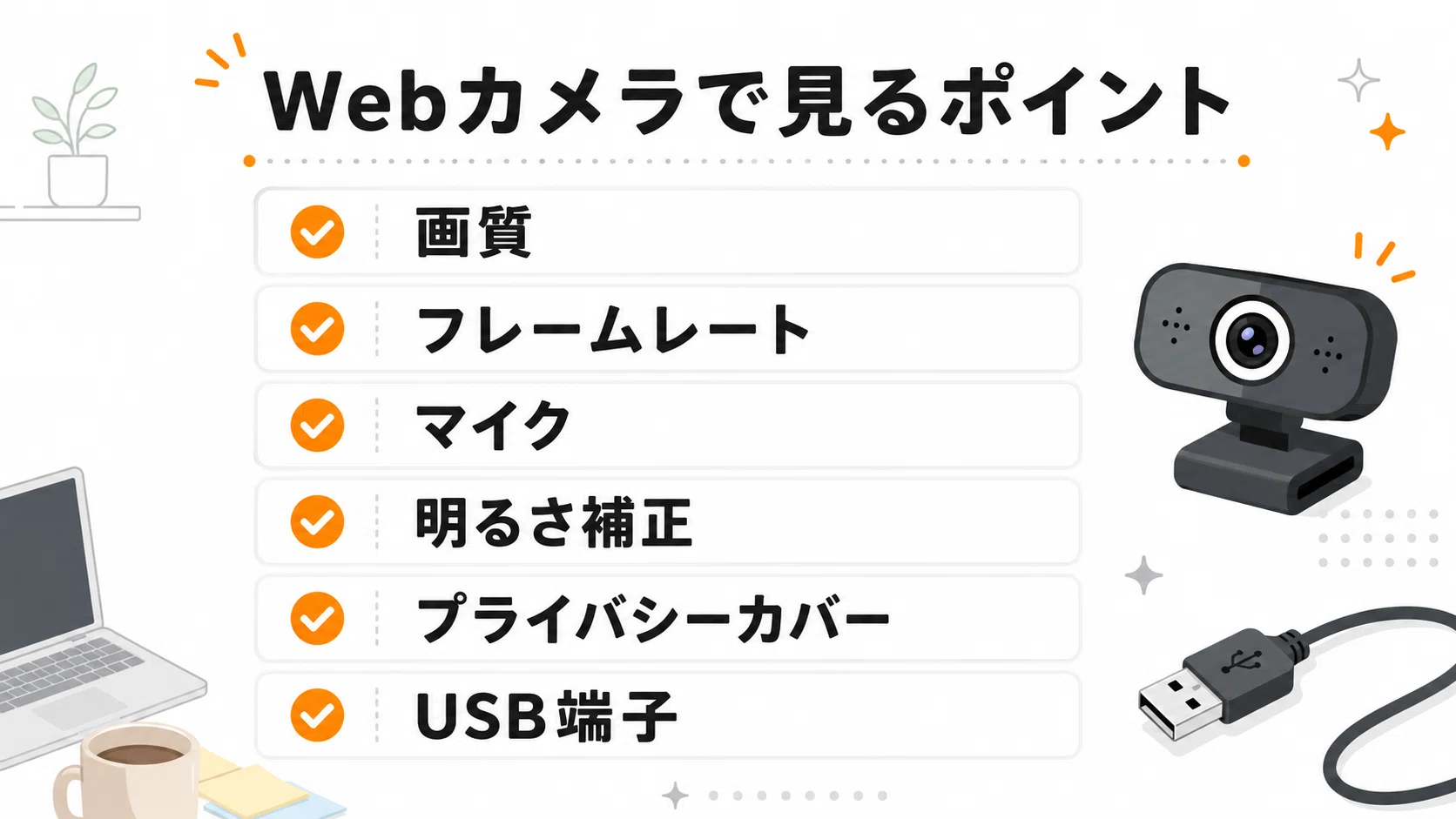 Webカメラは必要？Amazonで選ぶオンライン会議・配信用カメラの選び方
