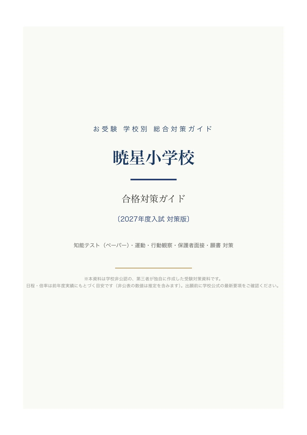 暁星小学校】入試対策ガイド《2027年度版》｜知能テスト（ペーパー