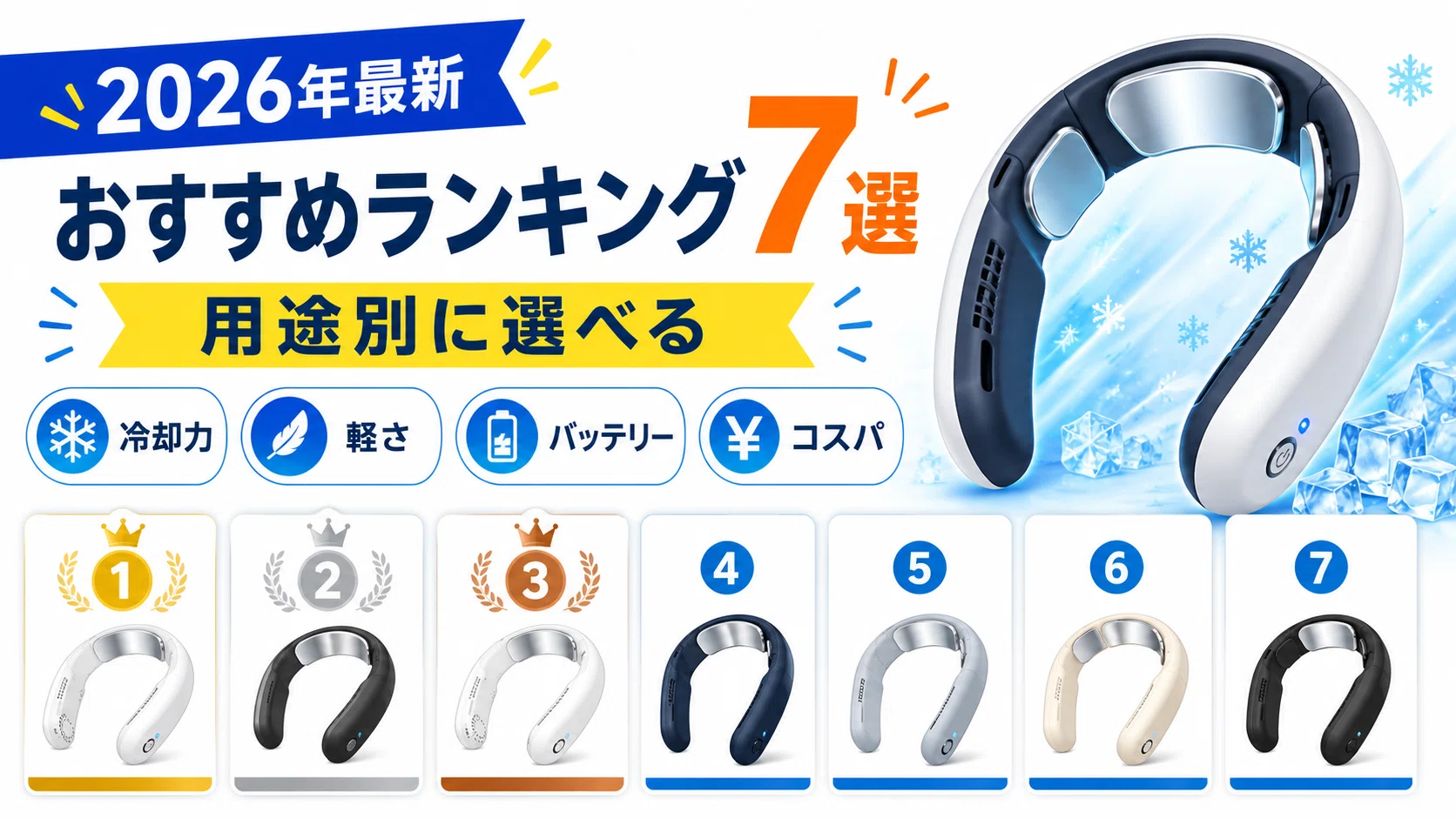 2026年】ネッククーラー冷却プレート最強はどれ？おすすめ7選を用途
