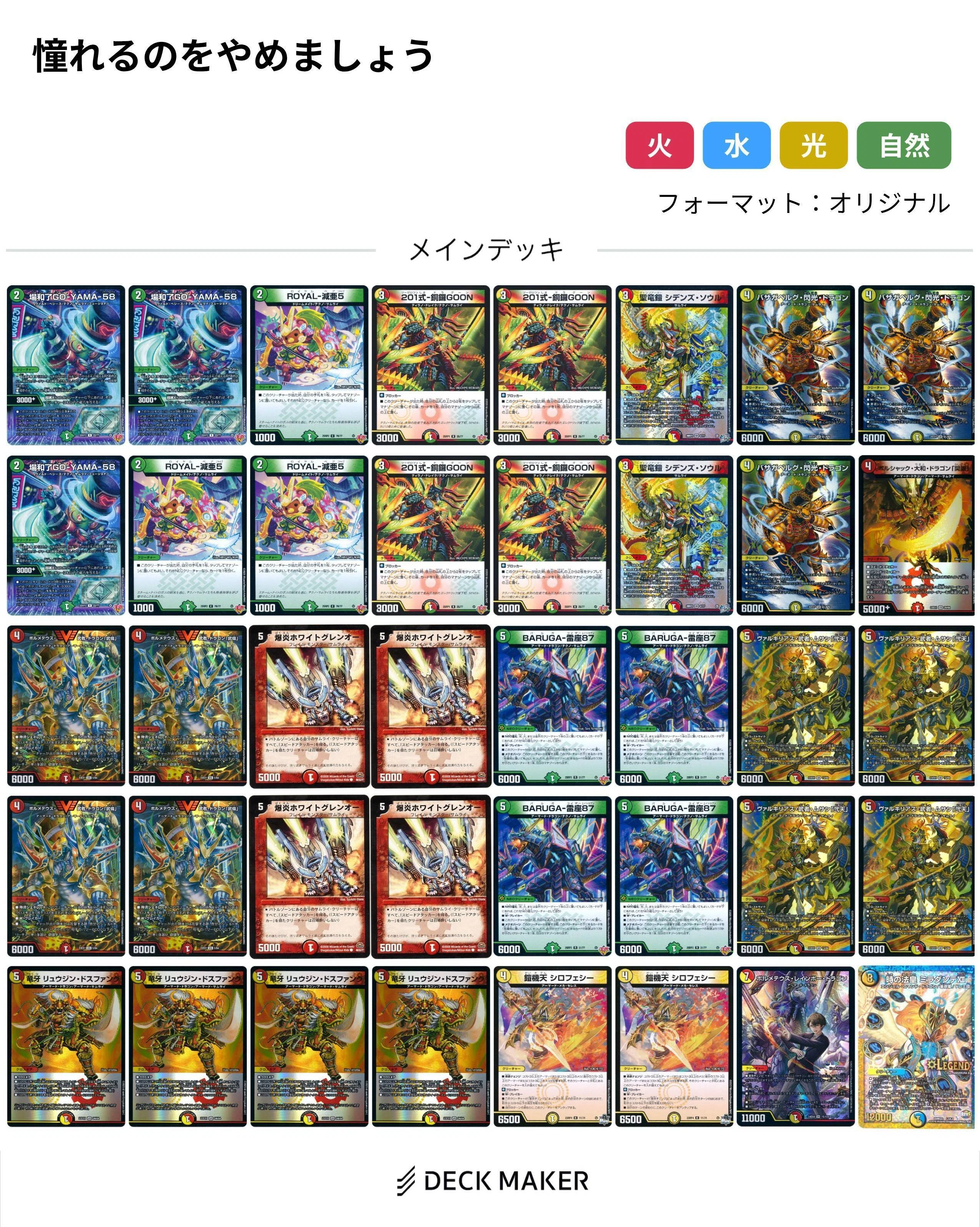 デュエルマスターズ デュエマ デッキ リースサムライ 微高レート 憧れるのをやめましょう。【リースサムライ】｜sMIK∀