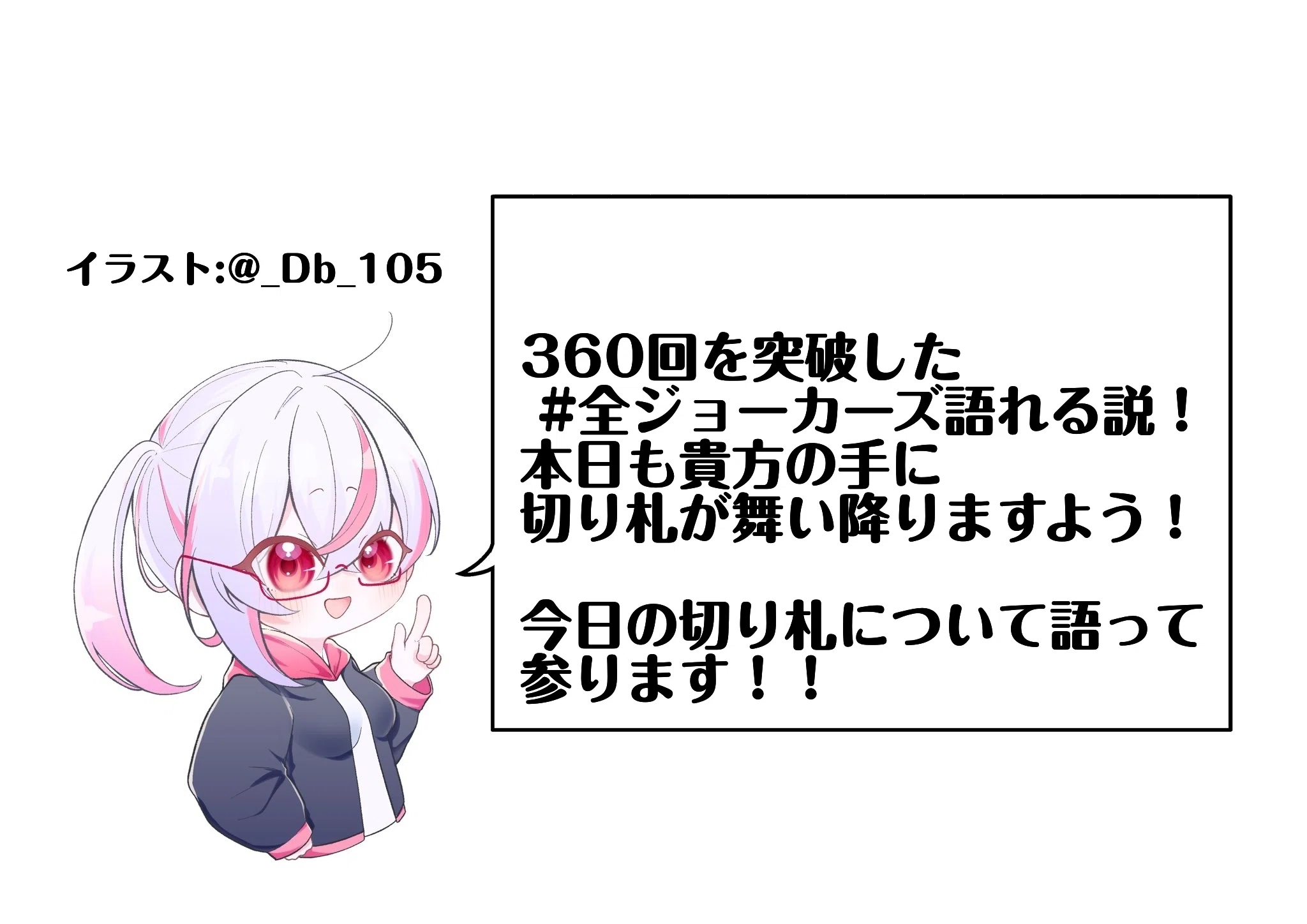 全ジョーカーズ語れる説 vol.366 ふわりふわり！｜Shin