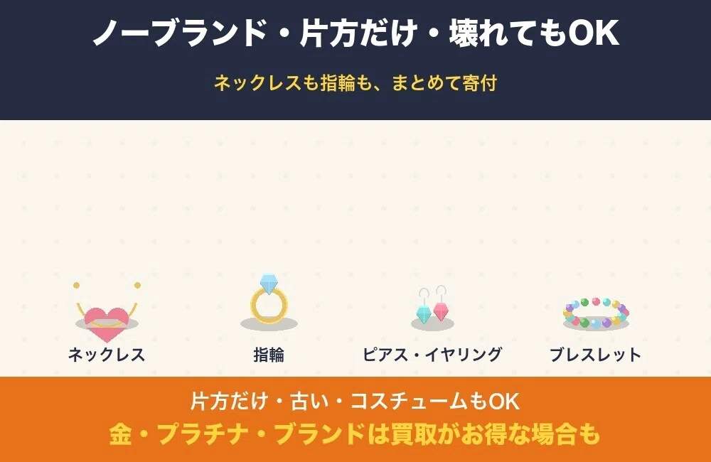 完全ガイド】アクセサリーの捨て方・処分｜ノーブランド・壊れた・片方