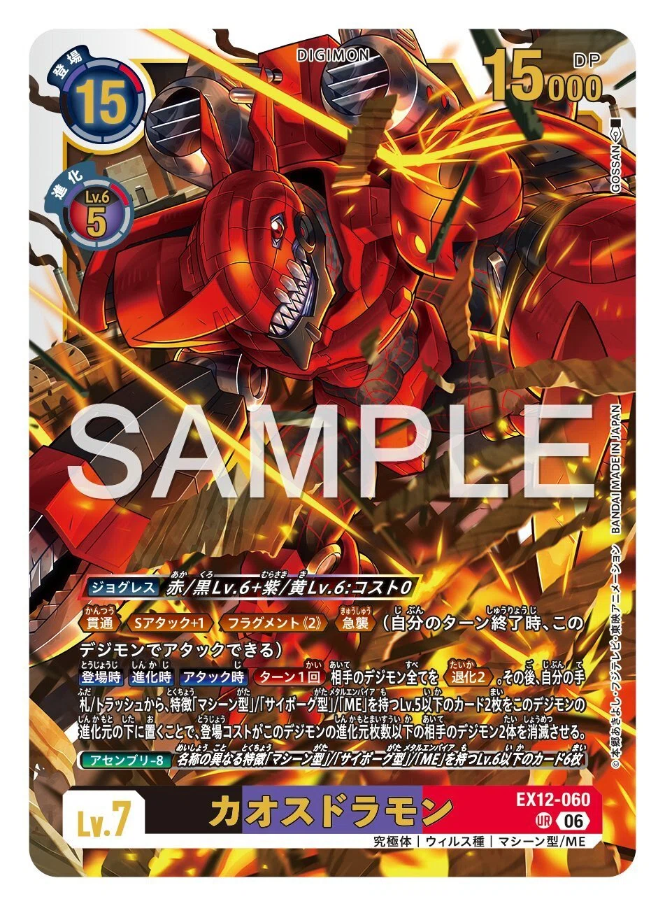 EX-12 メタルエンパイア/カオスドラモン/ムゲンドラモン】デッキ研究