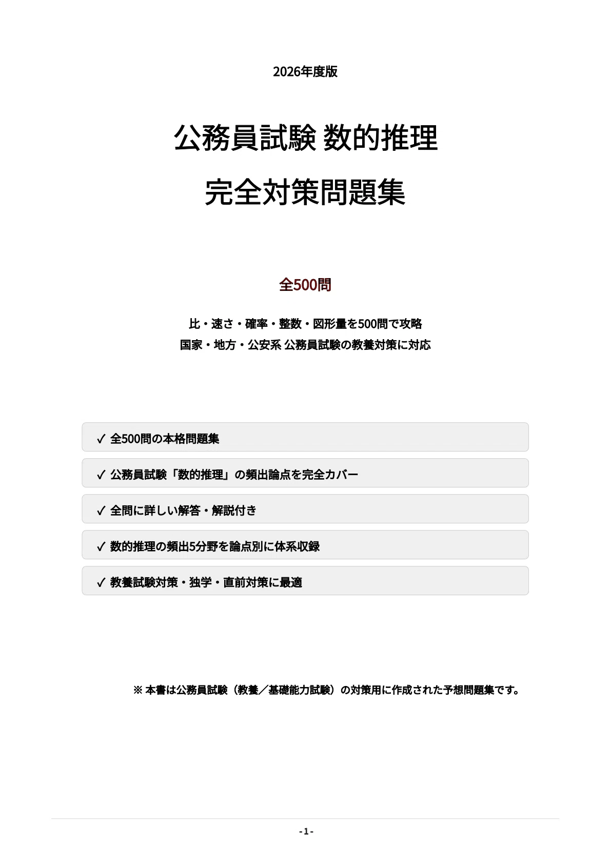 公務員試験】数的推理 完全対策問題集500問 解答解説付き｜Study Base