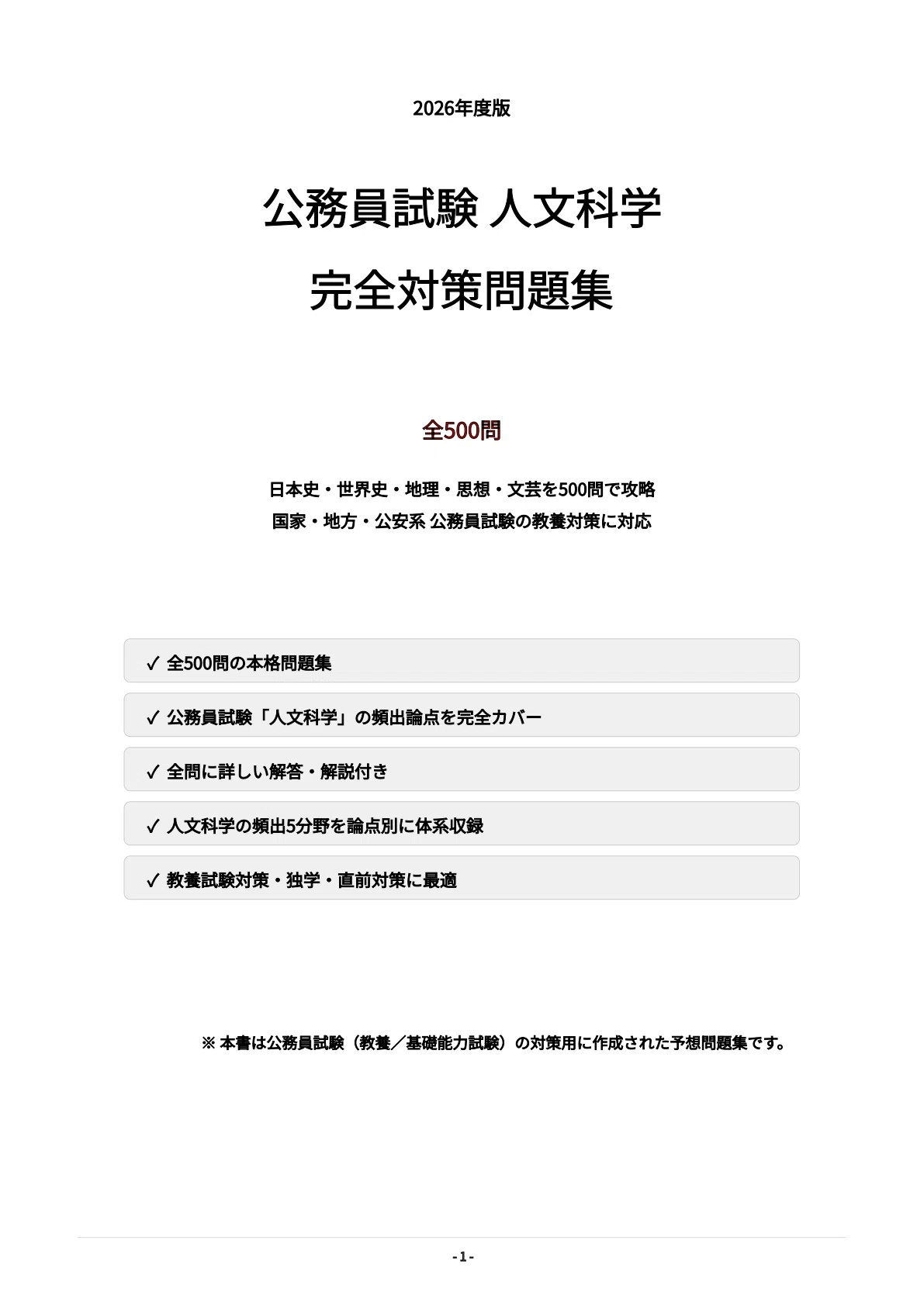 公務員試験】人文科学 完全対策問題集500問 解答解説付き｜Study Base