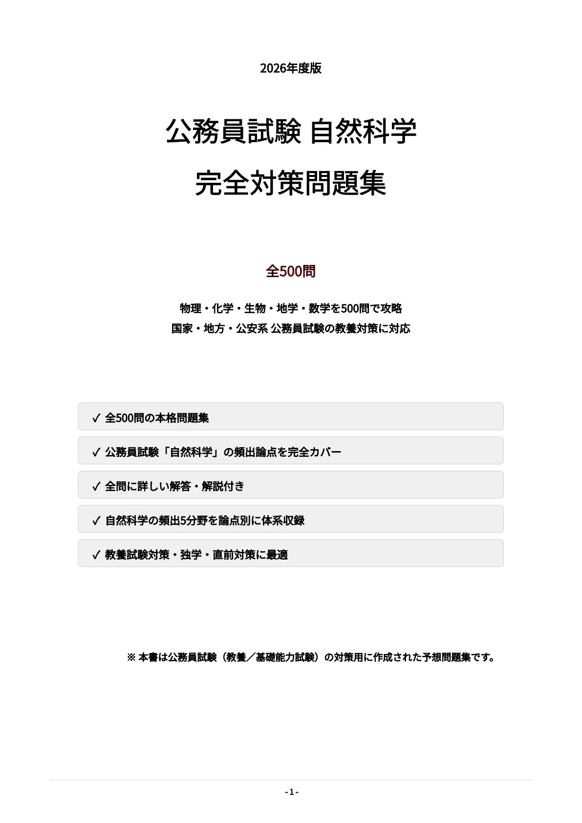 公務員試験】自然科学 完全対策問題集500問 解答解説付き｜Study Base