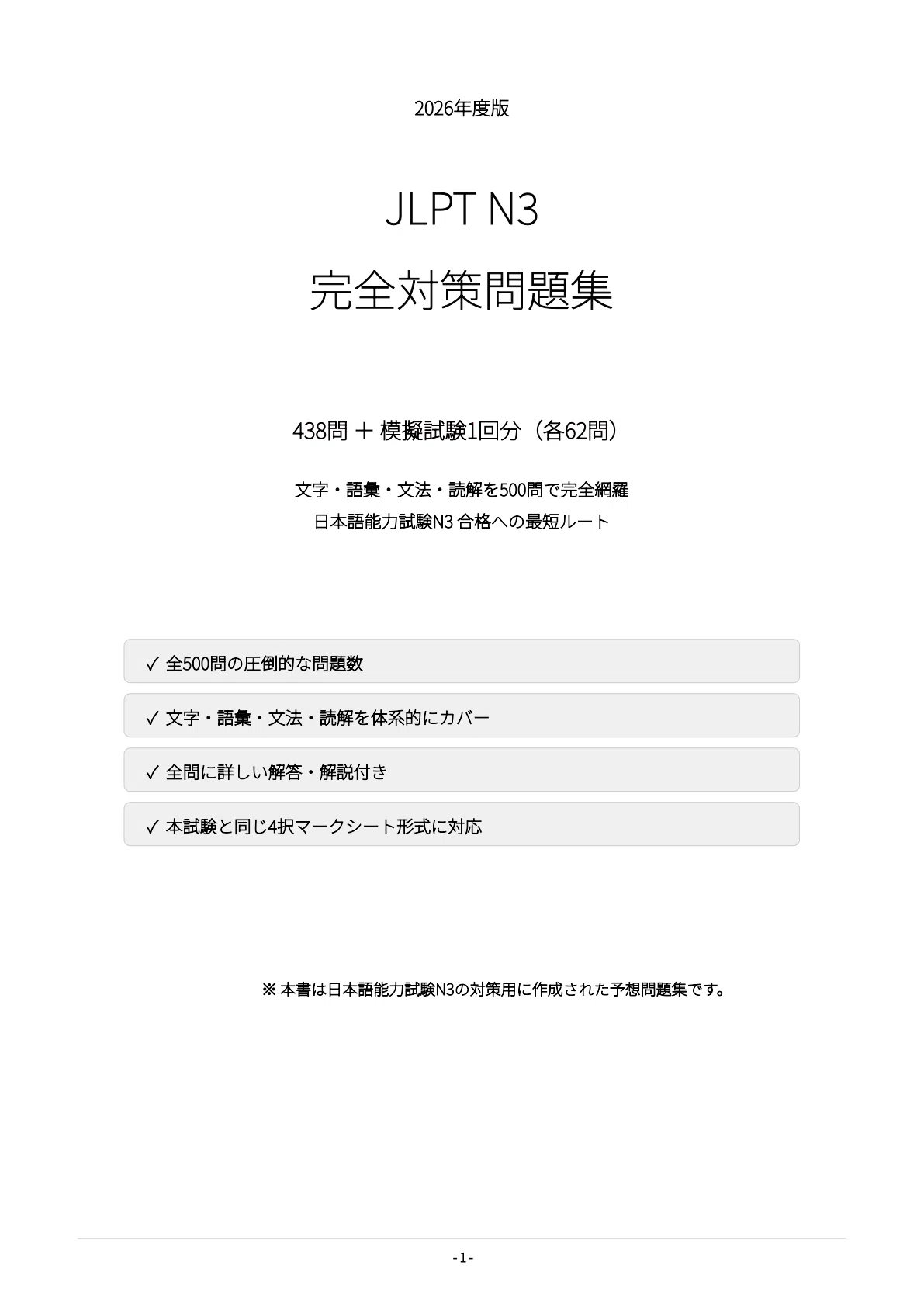 JLPT N3】試験対策問題集500問 解答解説付き｜Study Base （スタディ