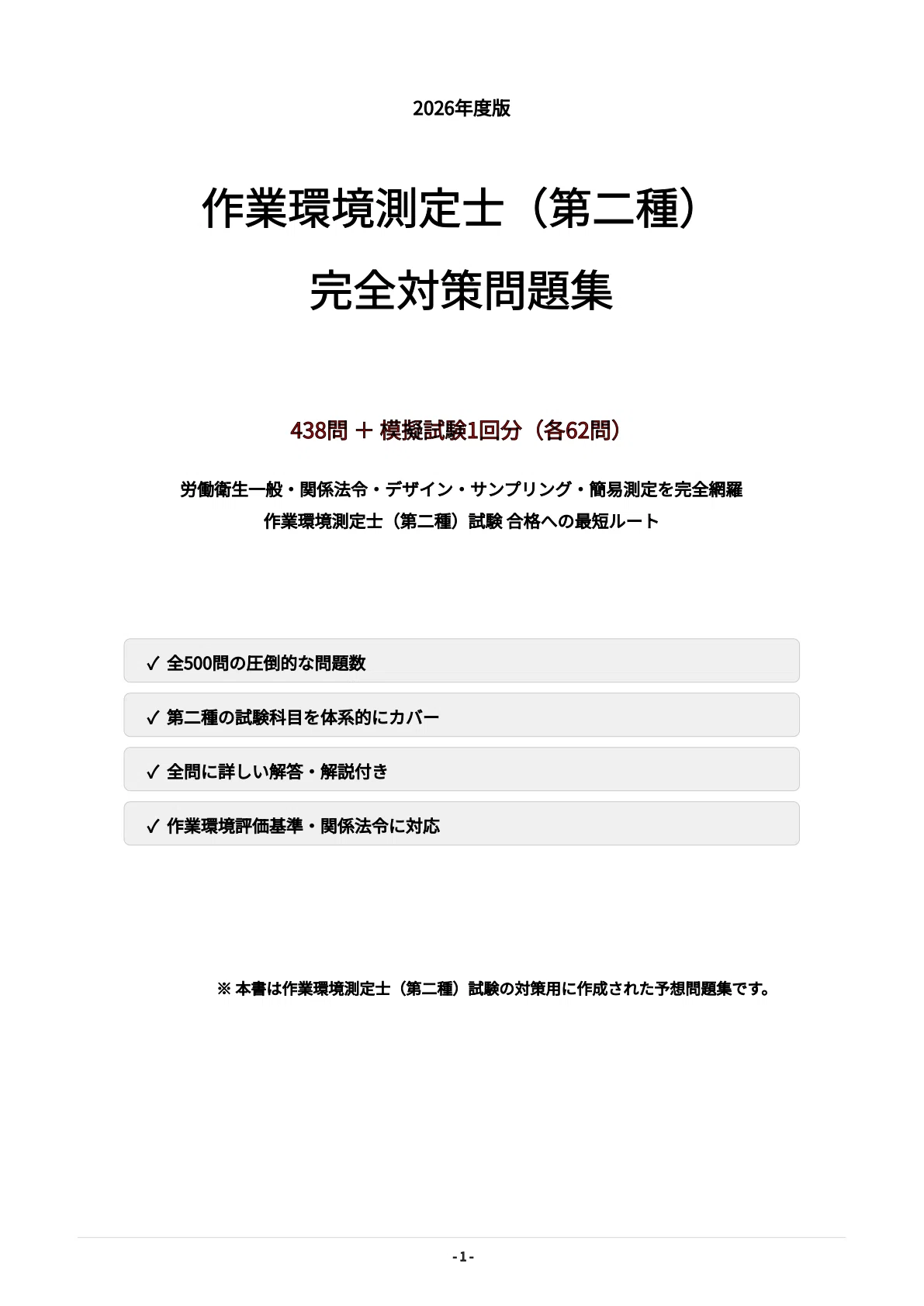 作業環境測定士（第二種）】試験対策問題集500問 解答解説付き｜Study