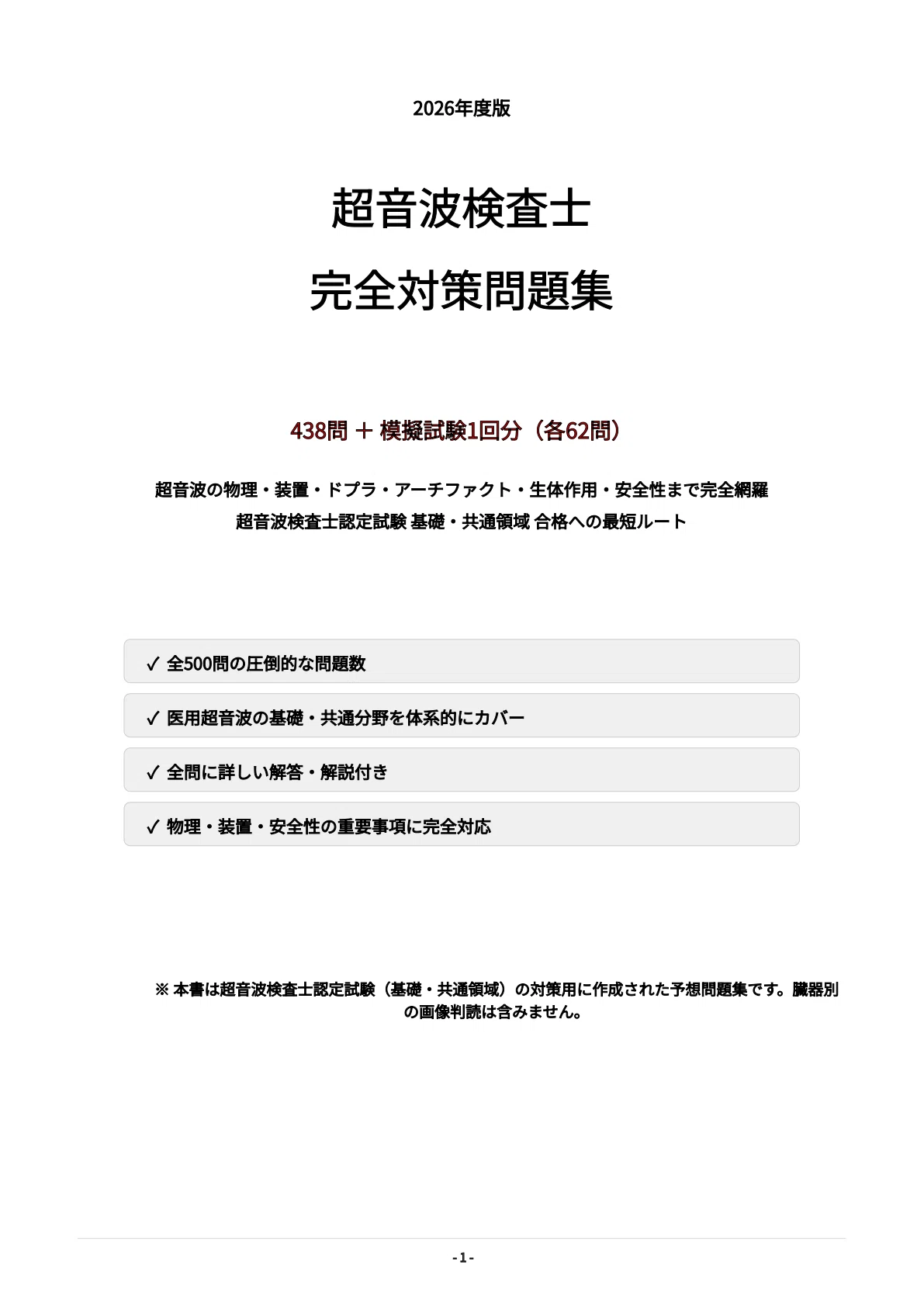 超音波検査士】試験対策問題集500問 解答解説付き｜Study Base