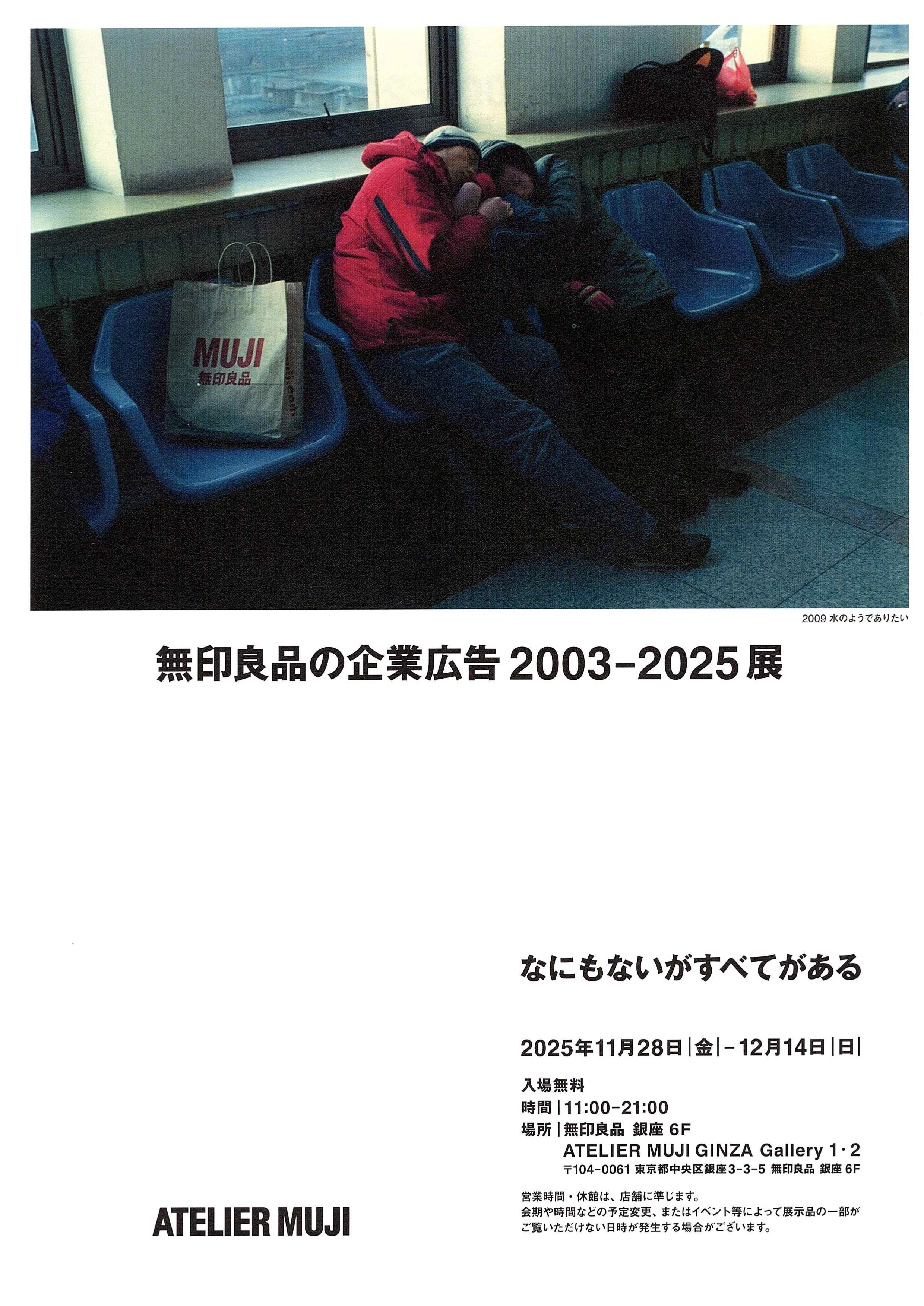 ビラから展示を見てみよう①】無印良品の企業広告 2003-2025 展―なにも