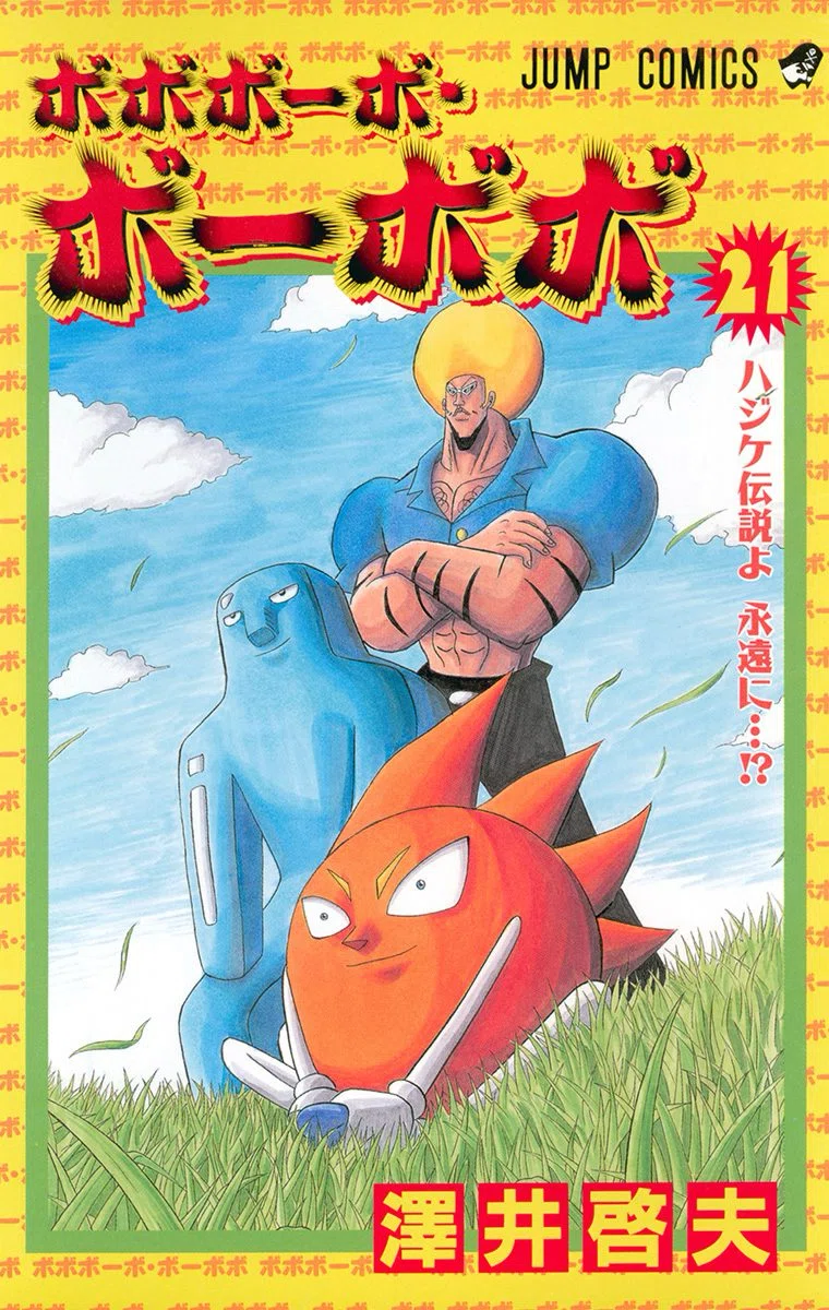 好きな作品】意味不明なだけじゃないんです！「ボボボーボ・ボーボボ